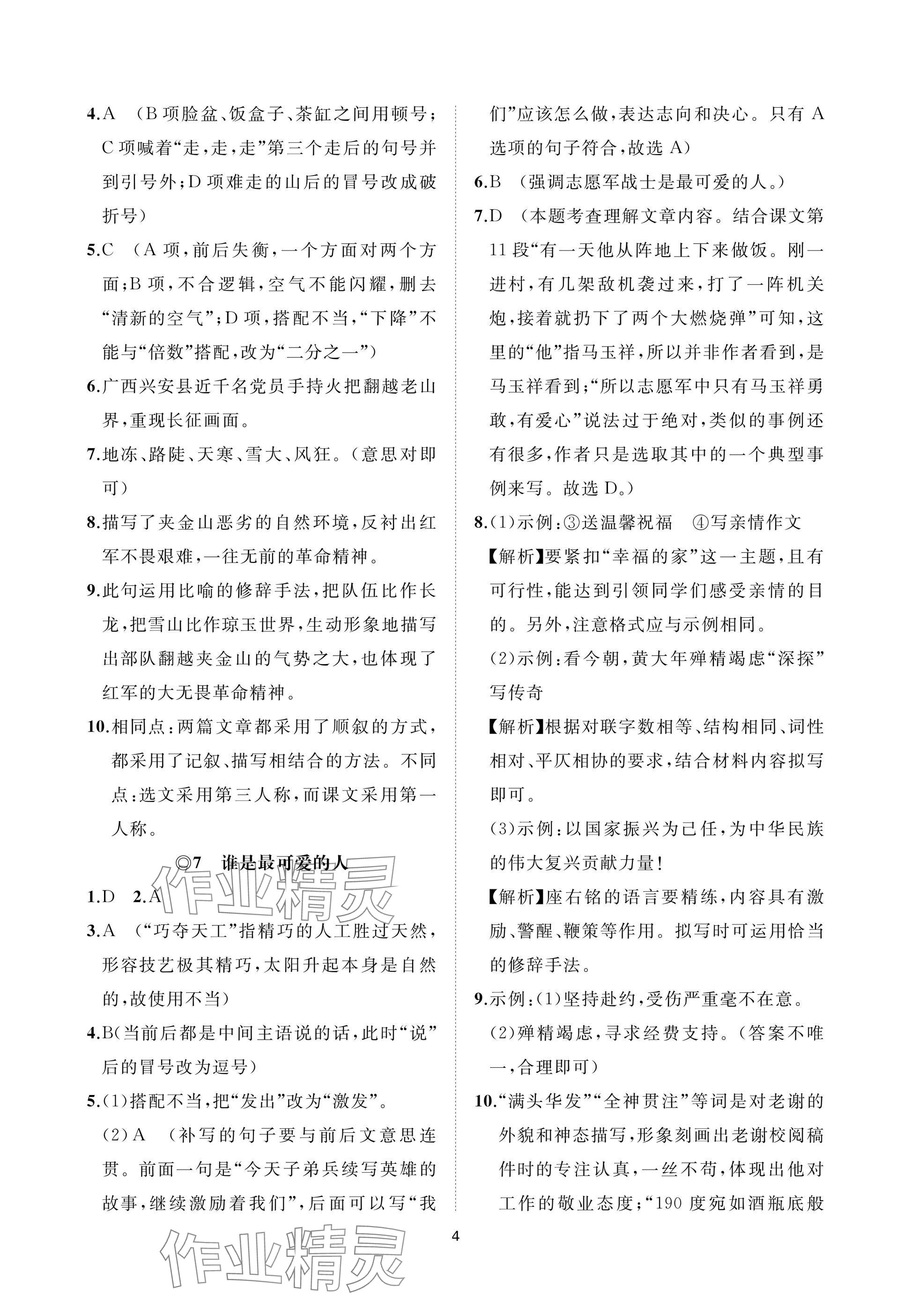 2025年同步練習冊智慧作業(yè)七年級語文下冊人教版 參考答案第4頁