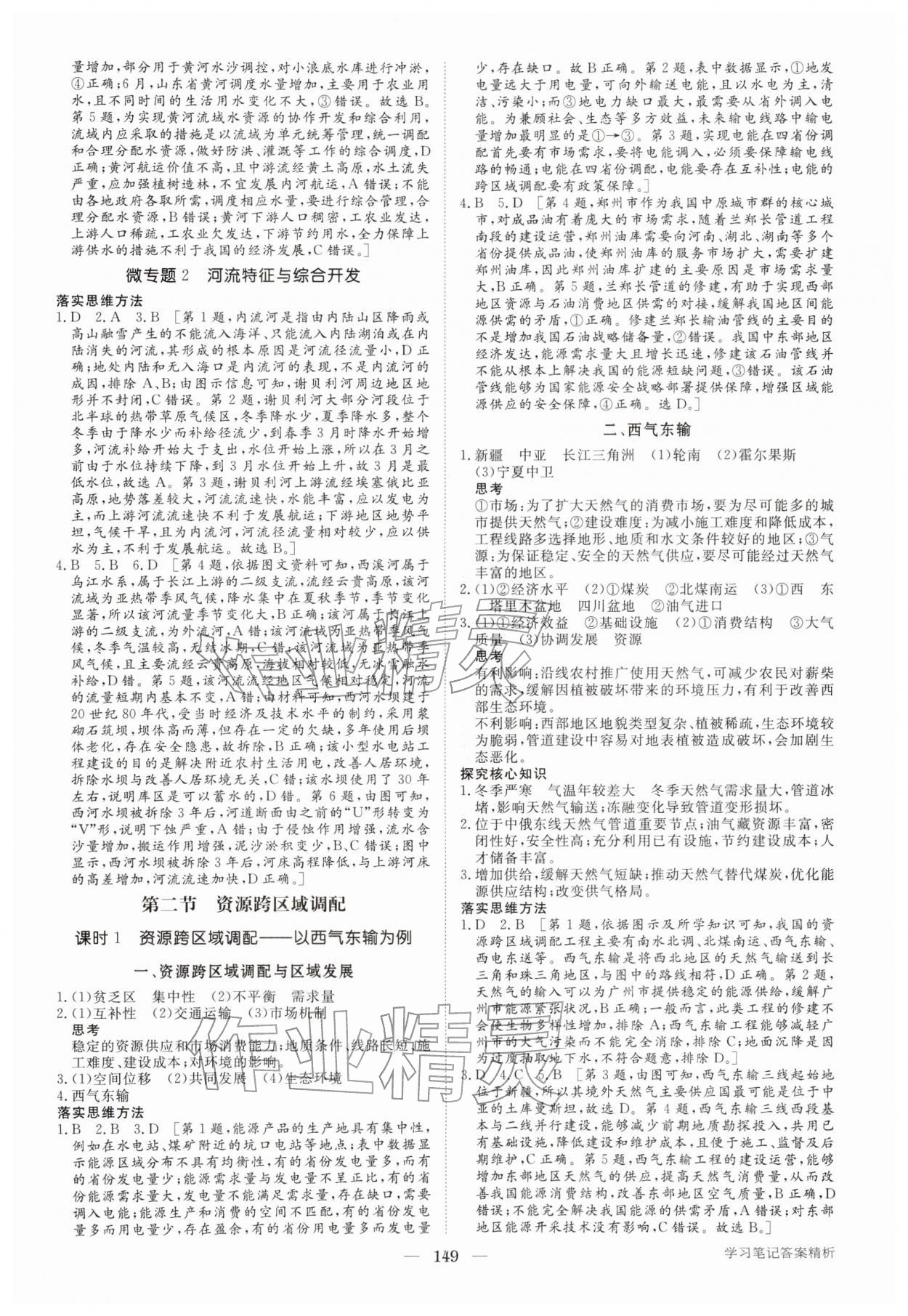 2026年步步高学习笔记高中地理选择性必修第二册人教版&nbsp;参考答案第8页