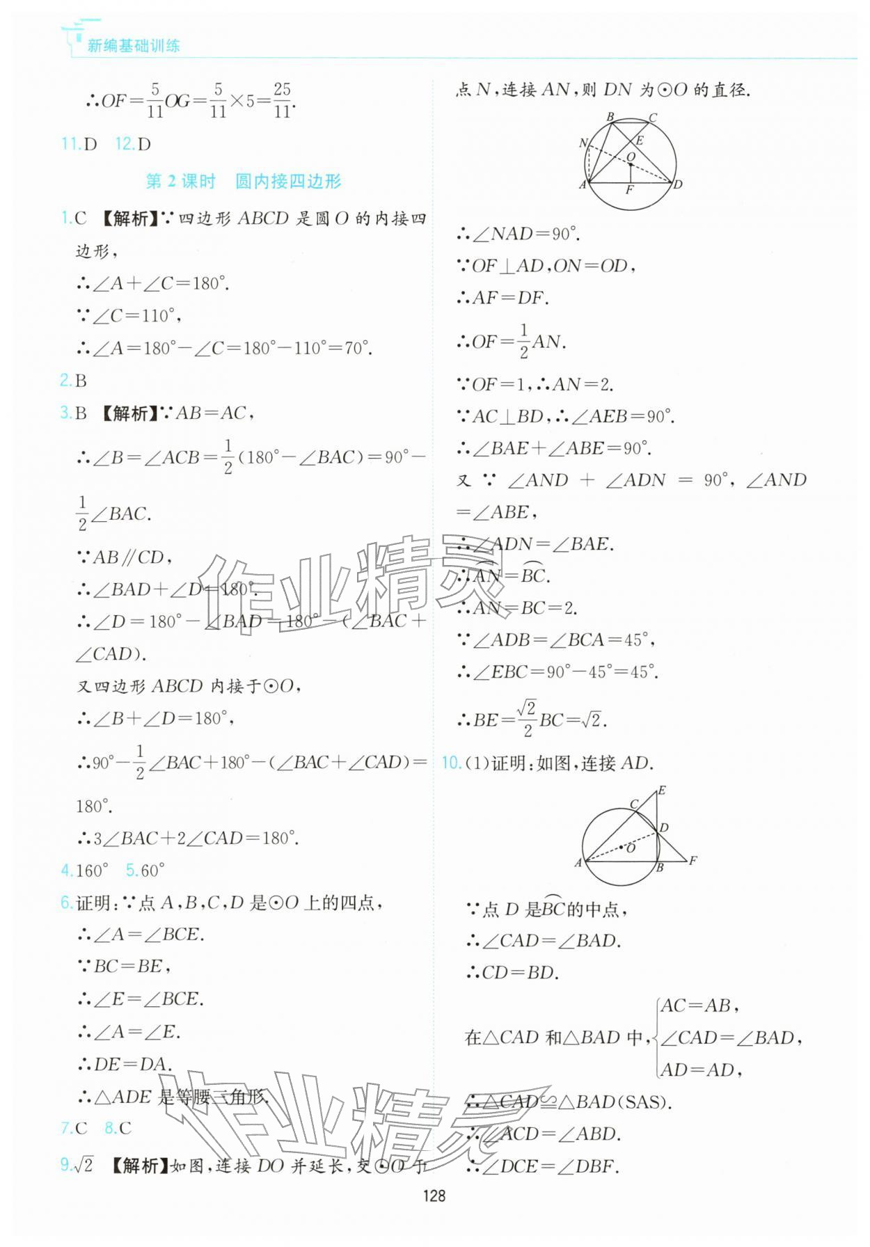 2026年新编基础训练黄山书社九年级数学下册沪科版&nbsp;第8页