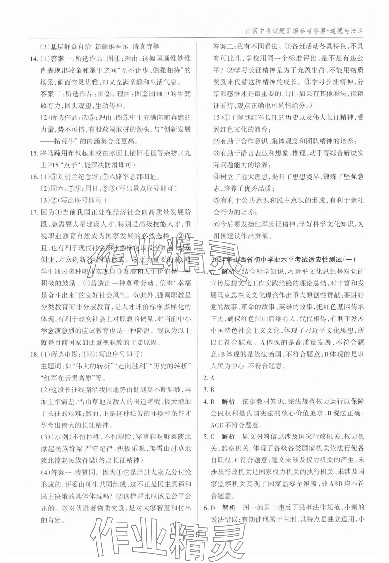 2025年山西中考試題匯編道德與法治 參考答案第9頁(yè)