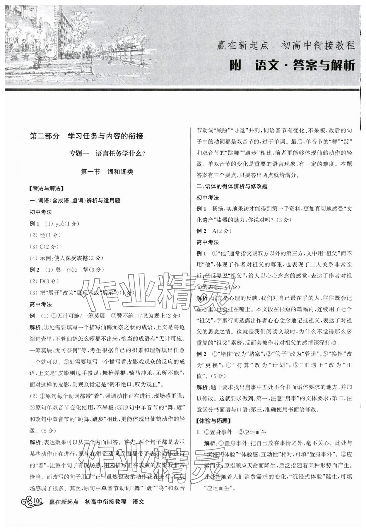 2024年初高中銜接教程贏在新起點九年級語文 參考答案第1頁