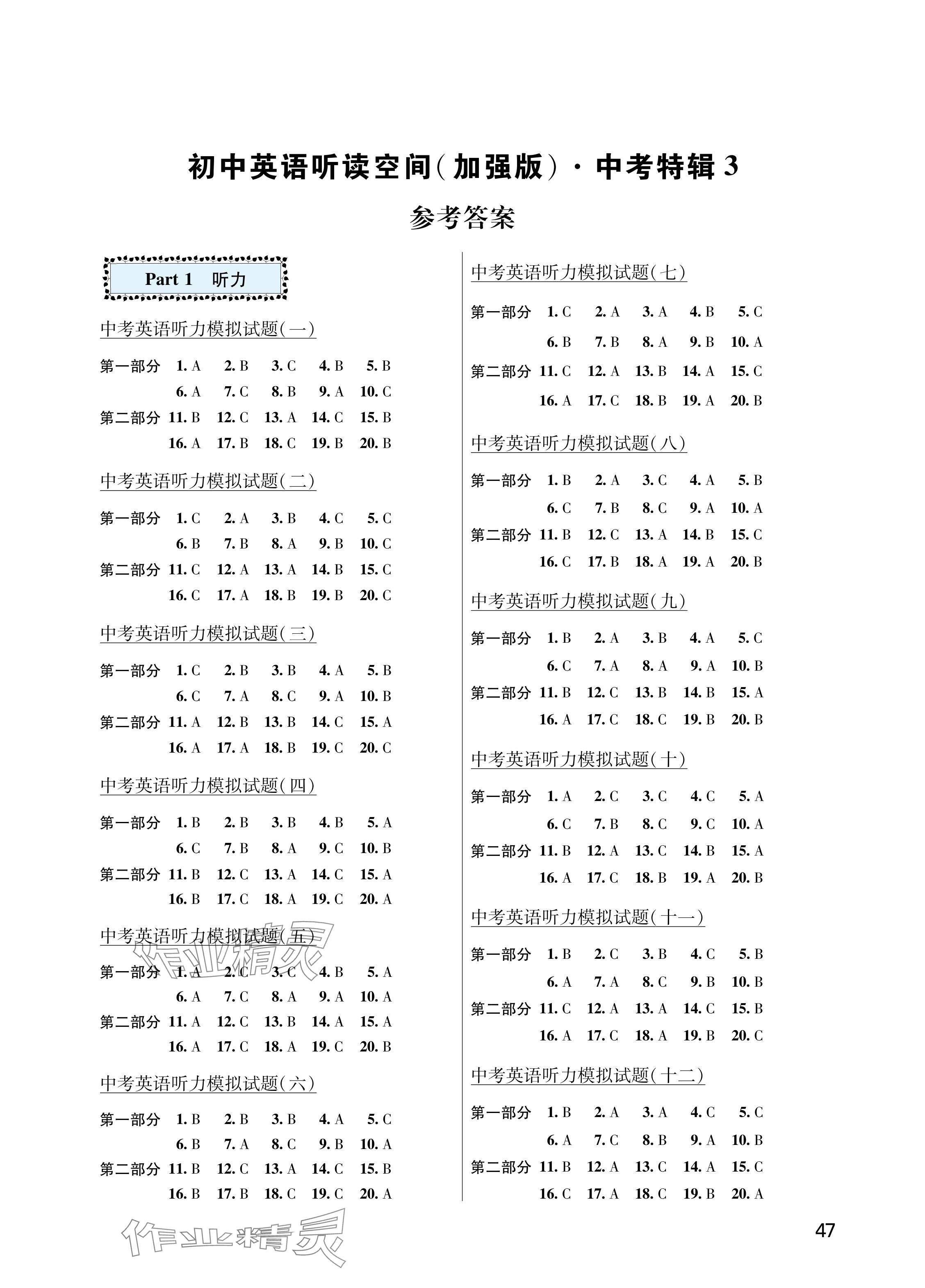 2024年英语听读空间中考英语加强版特辑三 参考答案第1页