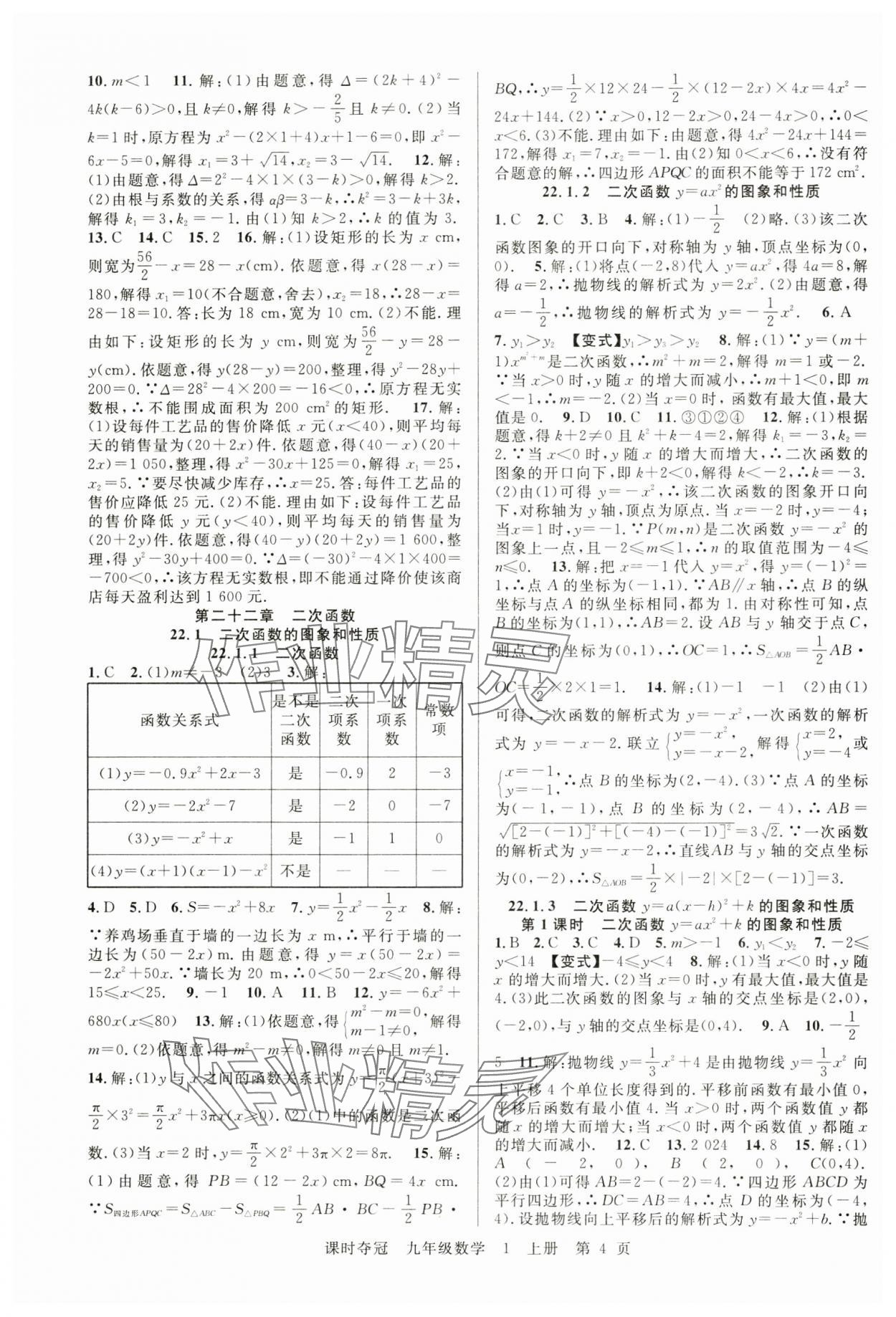 2024年课时夺冠九年级数学上册人教版湖北专版 第4页