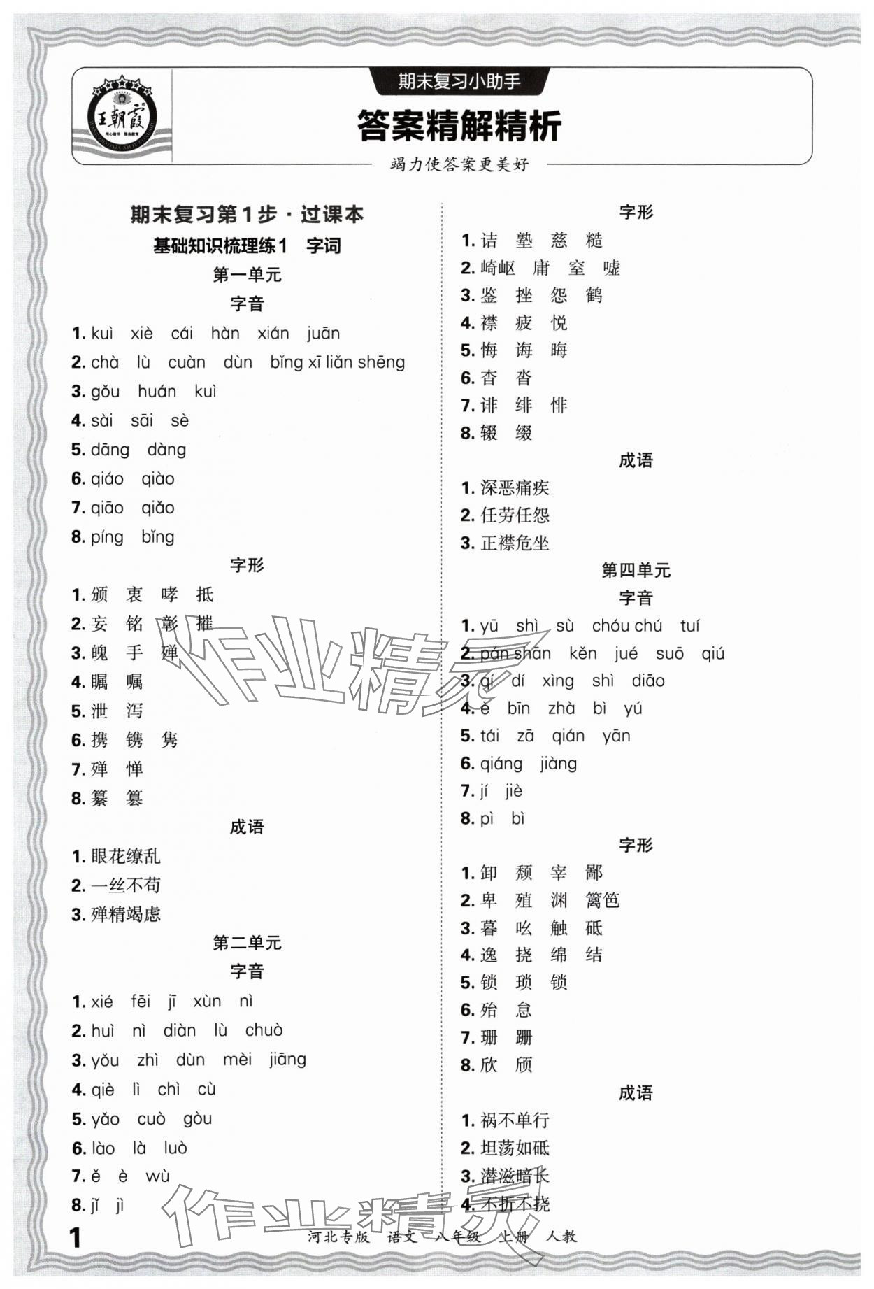 2024年王朝霞各地期末試卷精選八年級(jí)語文上冊(cè)人教版河北專版 參考答案第1頁