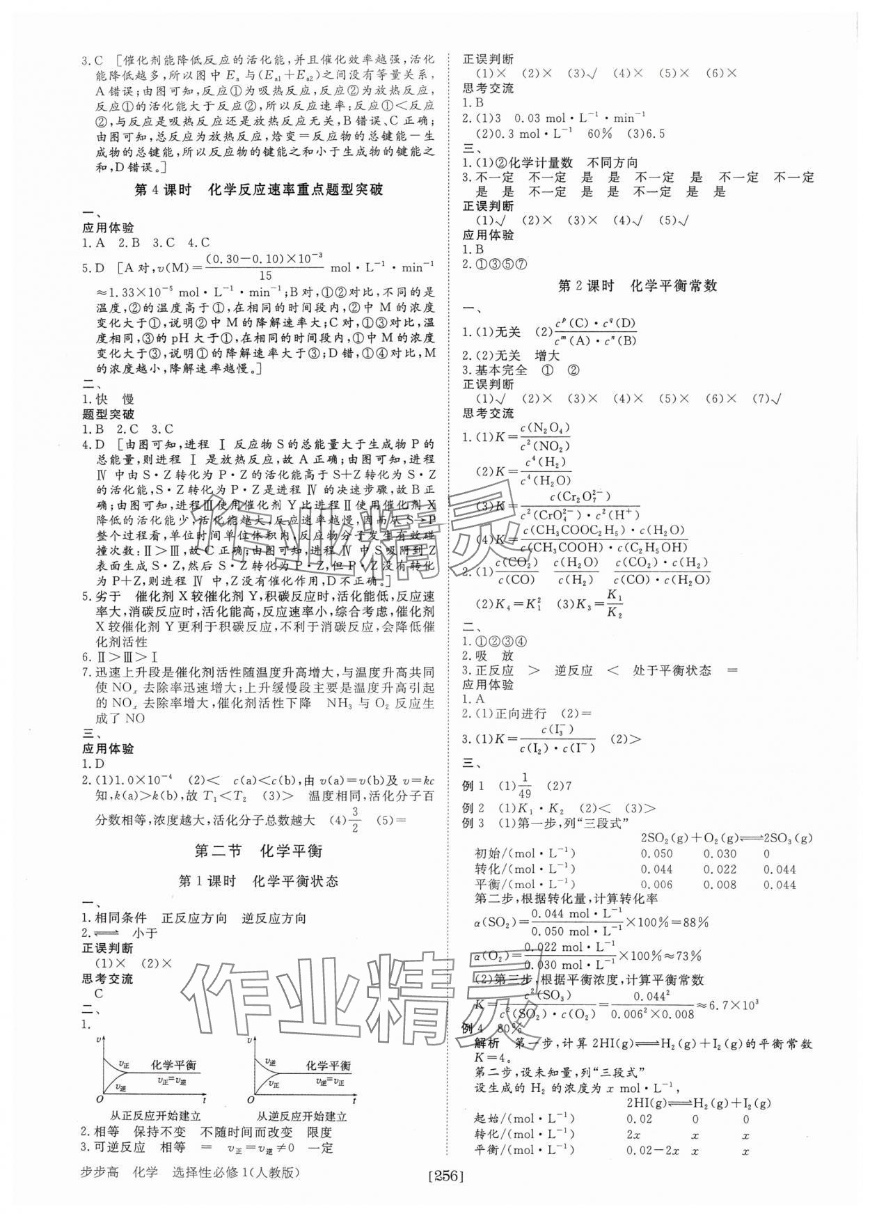 2024年步步高學(xué)習(xí)筆記化學(xué)選擇性必修1人教版 參考答案第3頁(yè)