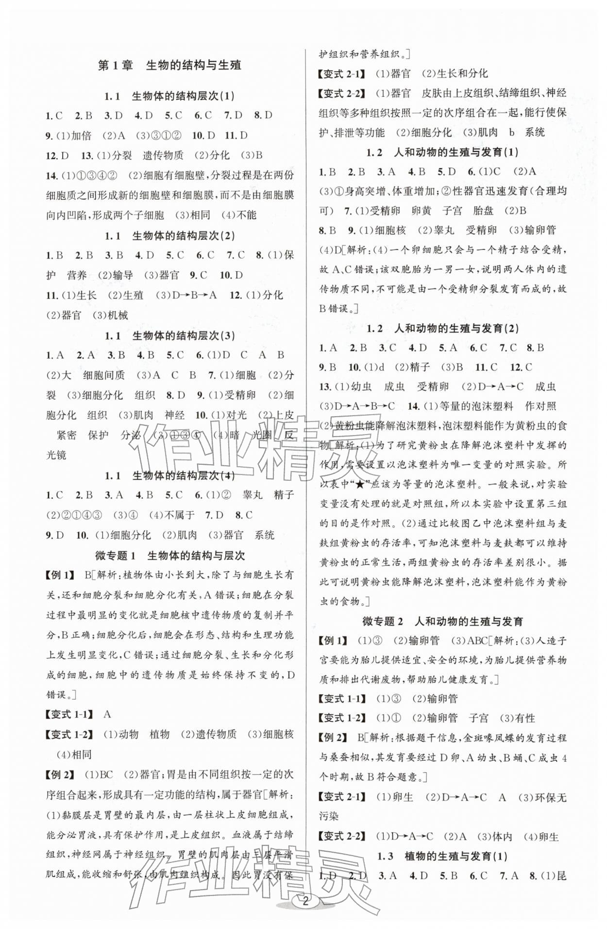 2026年教与学课程同步讲练七年级科学下册浙教版&nbsp;参考答案第1页