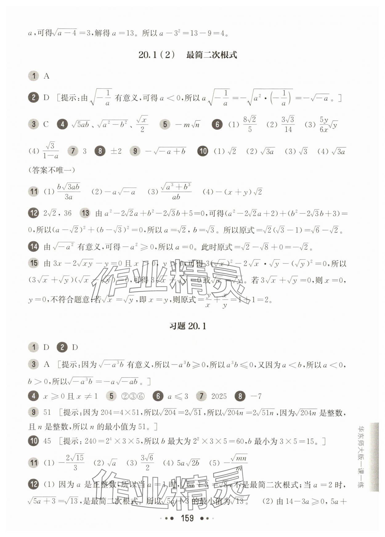 2025年華東師大版一課一練八年級(jí)數(shù)學(xué)上冊(cè)滬教版54制 參考答案第7頁