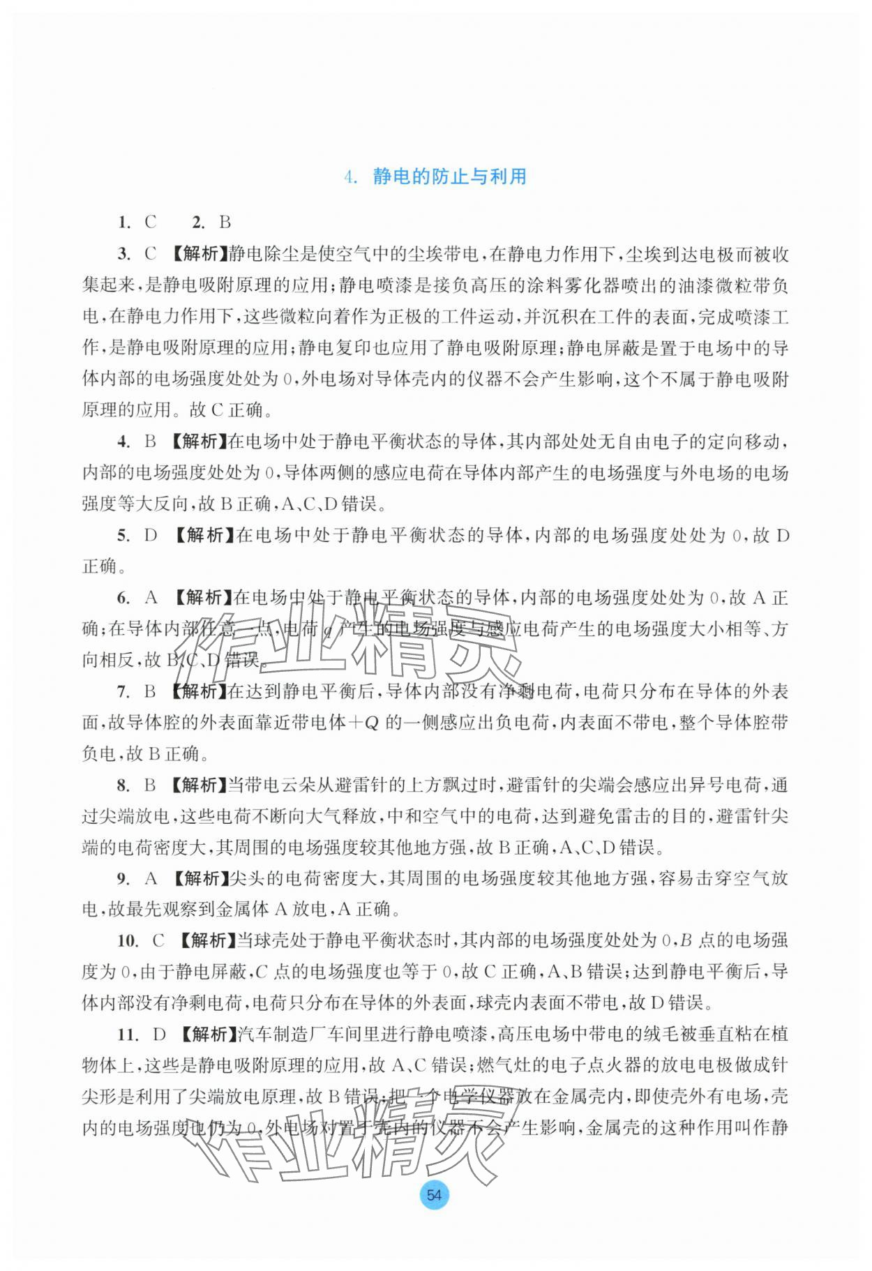 2025年作業(yè)本浙江教育出版社高中物理必修第三冊雙色板 參考答案第8頁