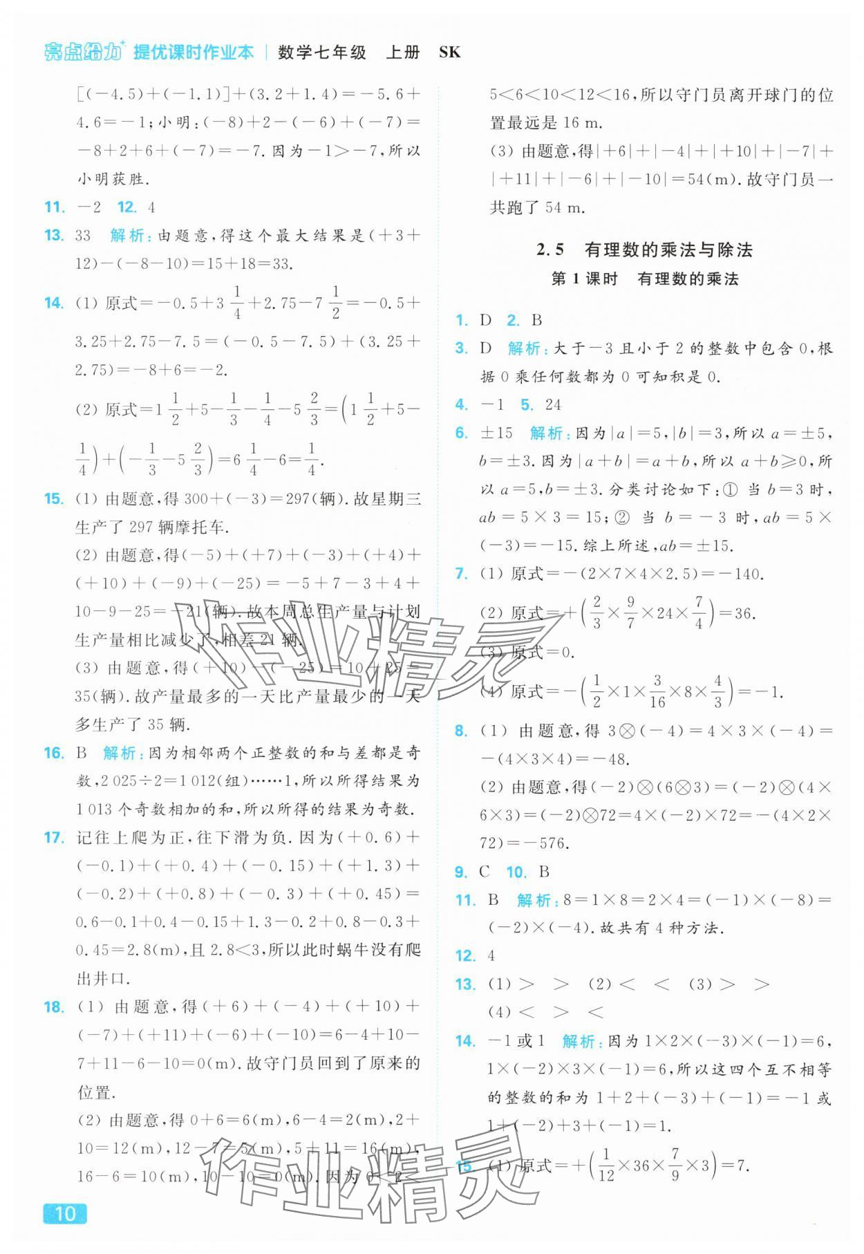 2025年亮點給力提優(yōu)課時作業(yè)本七年級數(shù)學上冊蘇科版 參考答案第10頁