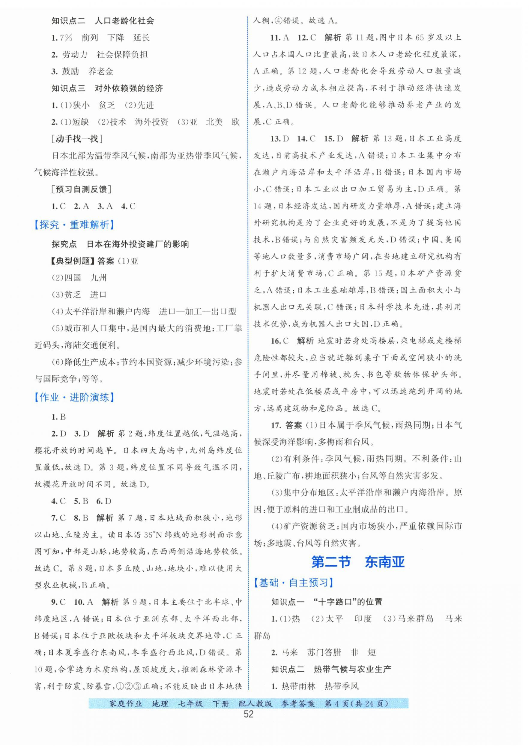 2026年家庭作业七年级地理下册人教版&nbsp;第4页