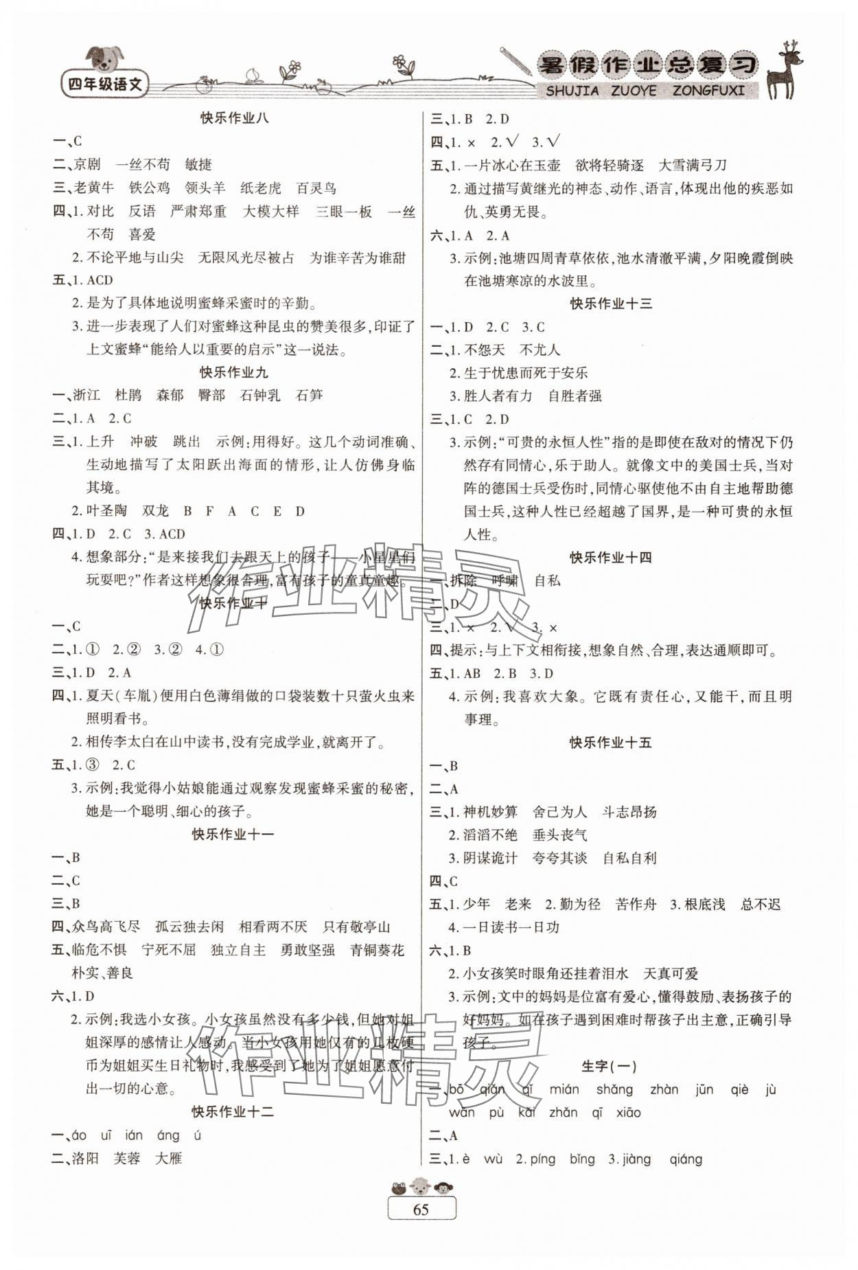2025年快樂假期暑假作業(yè)總復習四年級語文人教版南方出版社 參考答案第2頁