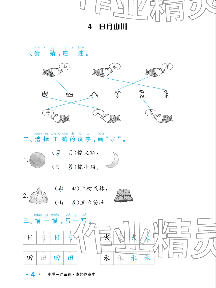 2025年小学一课三练我的作业本一年级语文上册人教版&nbsp;参考答案第12页