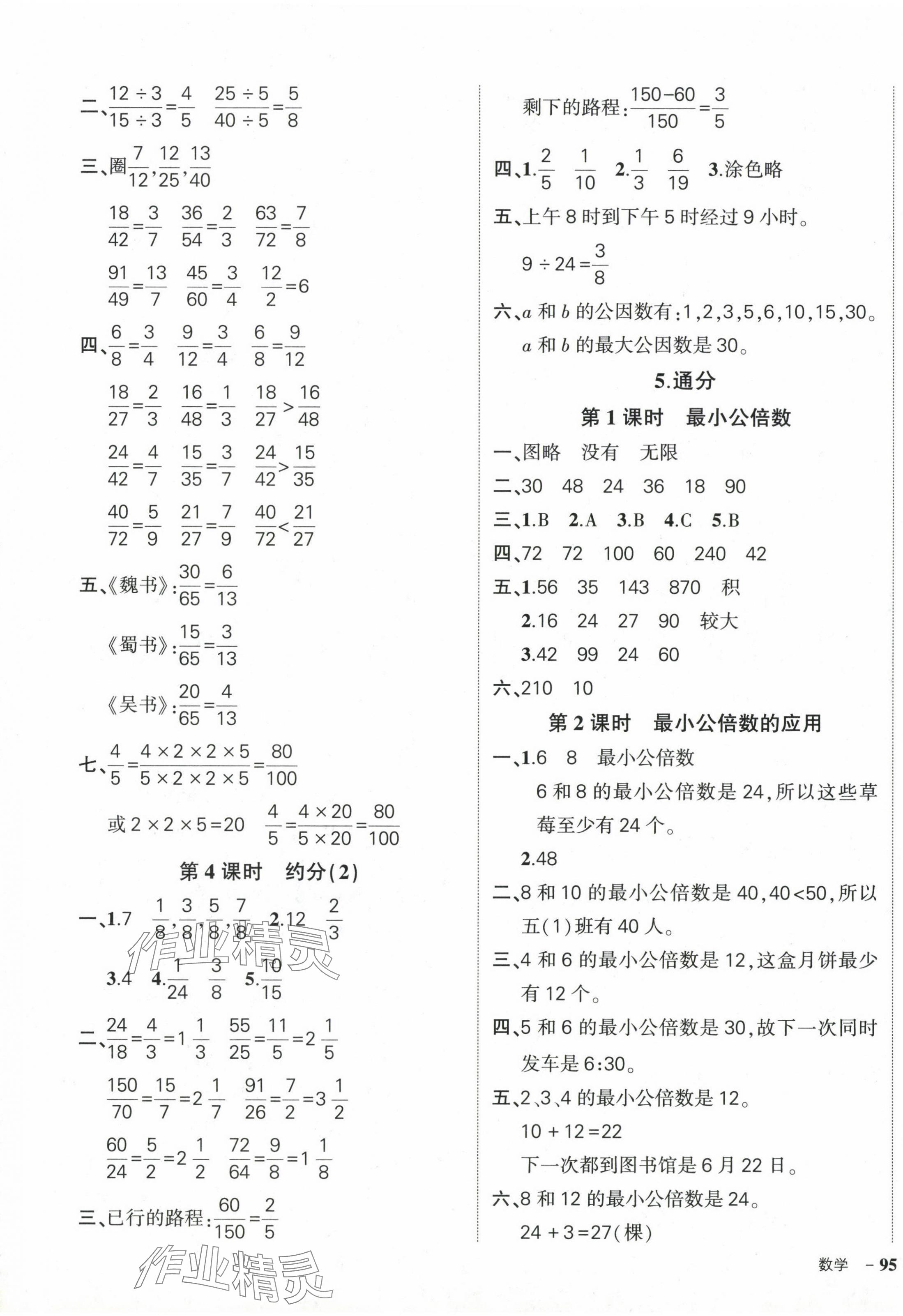 2024年狀元成才路創(chuàng)優(yōu)作業(yè)100分五年級數(shù)學(xué)下冊人教版 參考答案第9頁