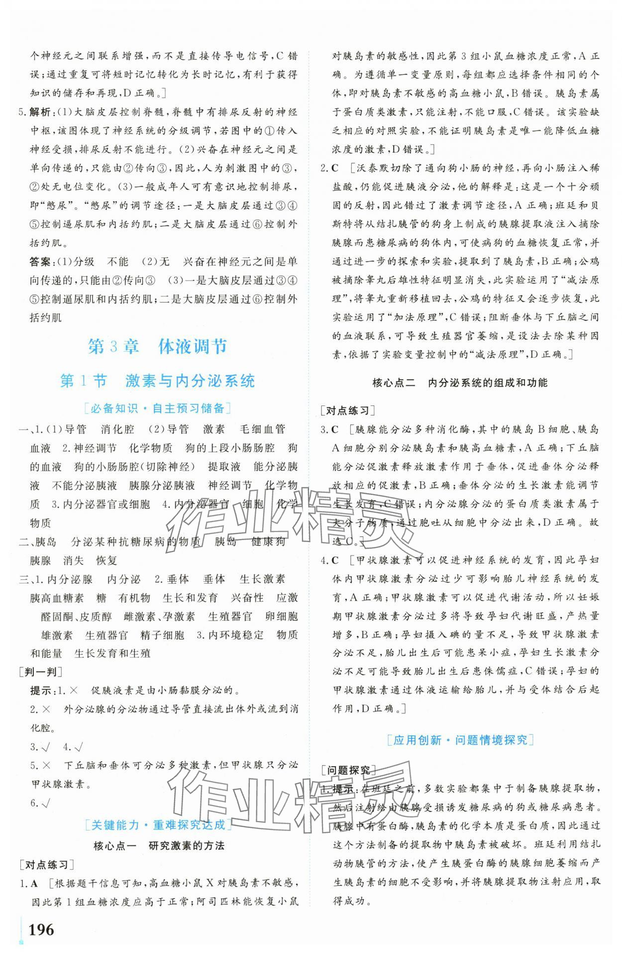 2024年學(xué)業(yè)質(zhì)量模塊測評(píng)高中生物選擇性必修1人教版 第10頁