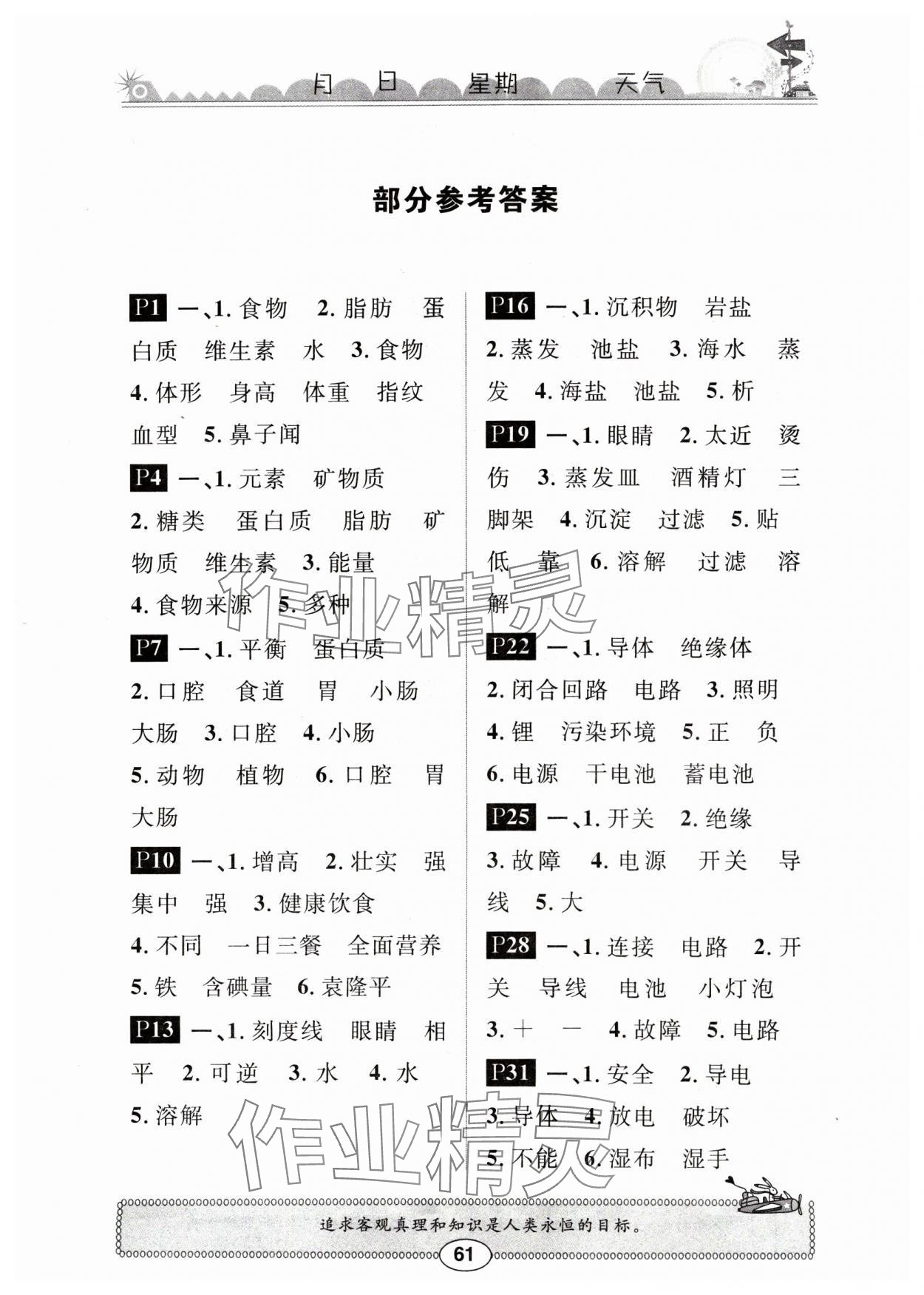 2025年長江寒假作業(yè)崇文書局三年級科學(xué)鄂教版 第1頁