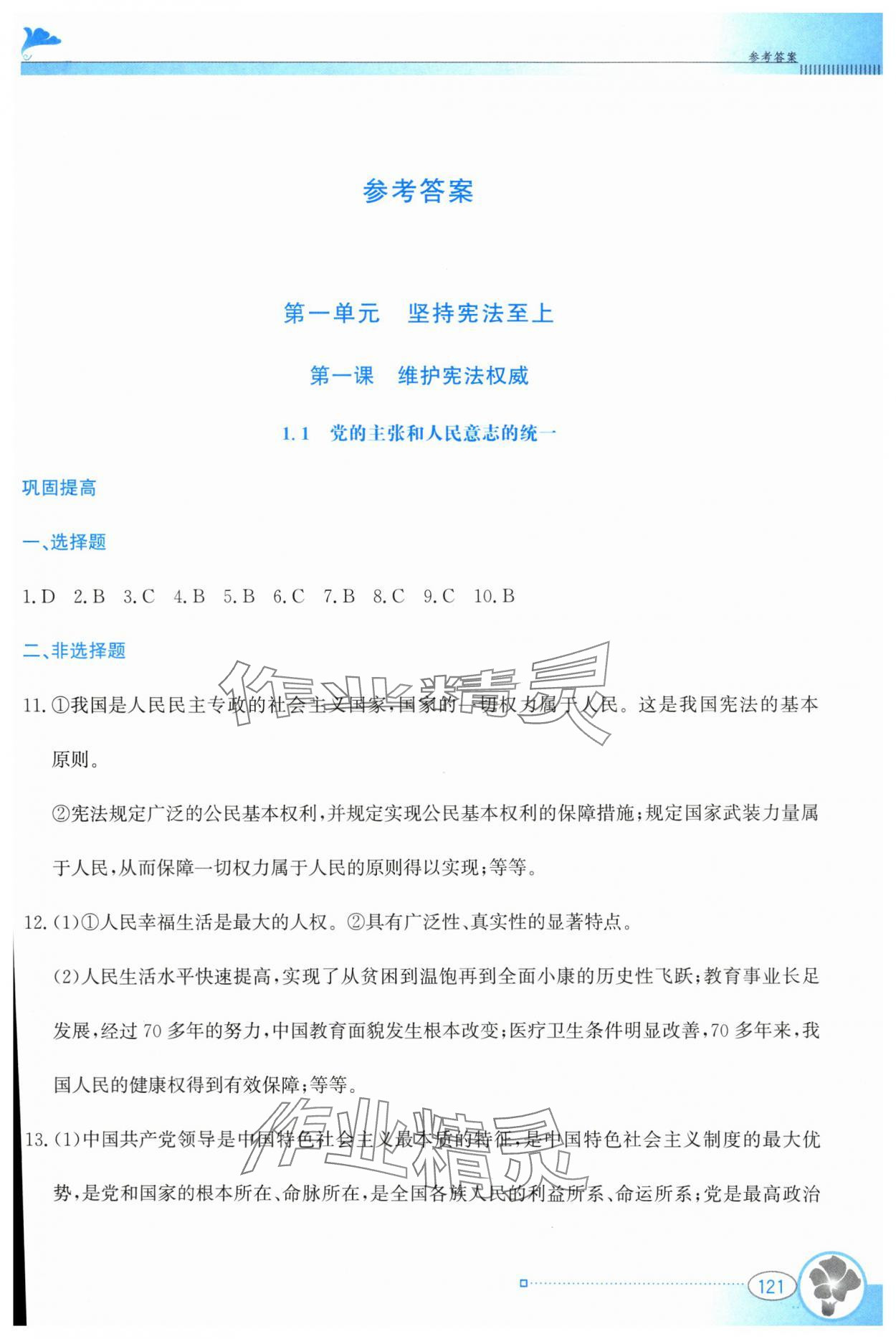2024年金牌学案八年级道德与法治下册人教版 第1页