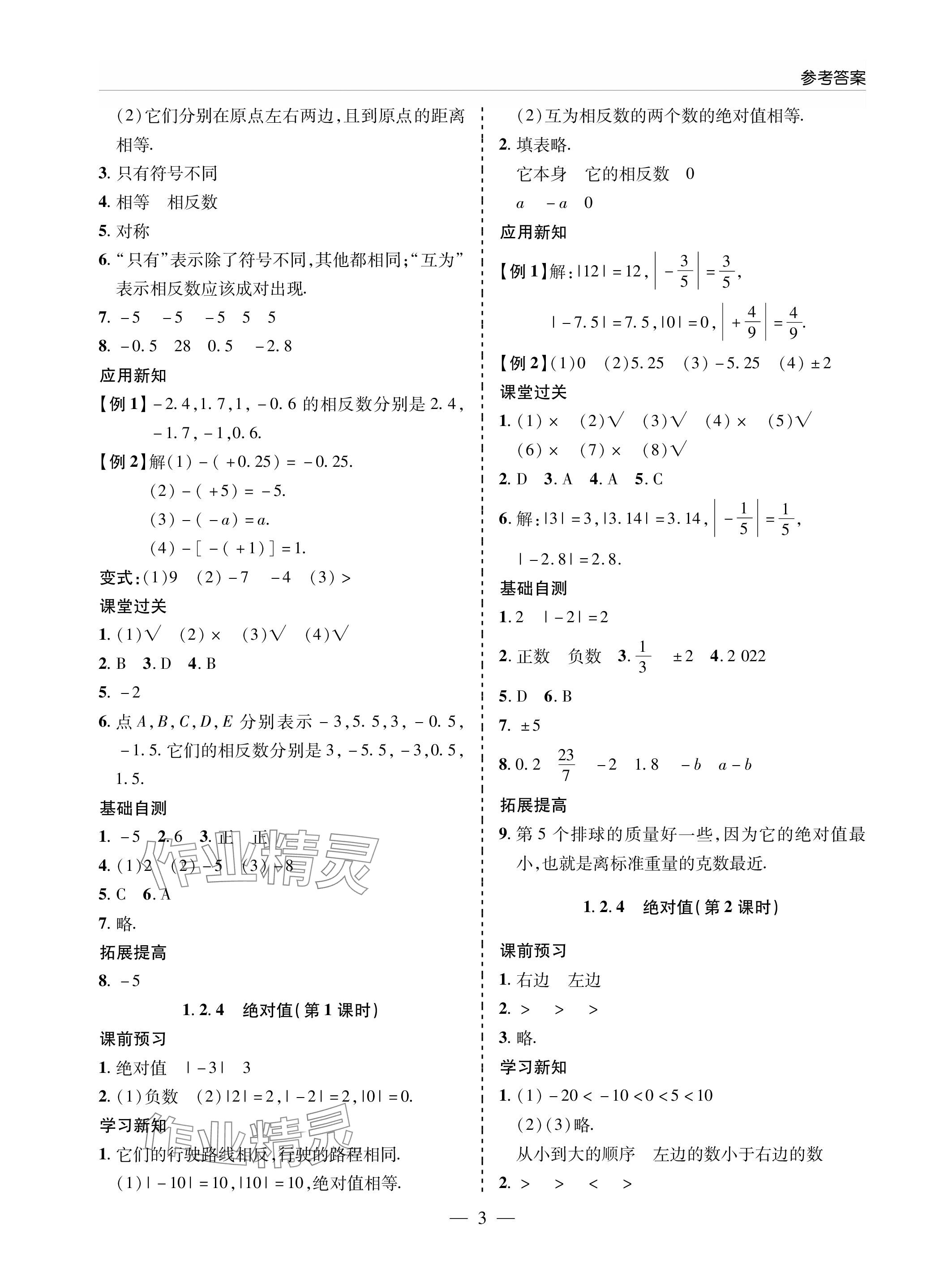 2023年新课堂同步学习与探究七年级数学上册人教版 参考答案第3页