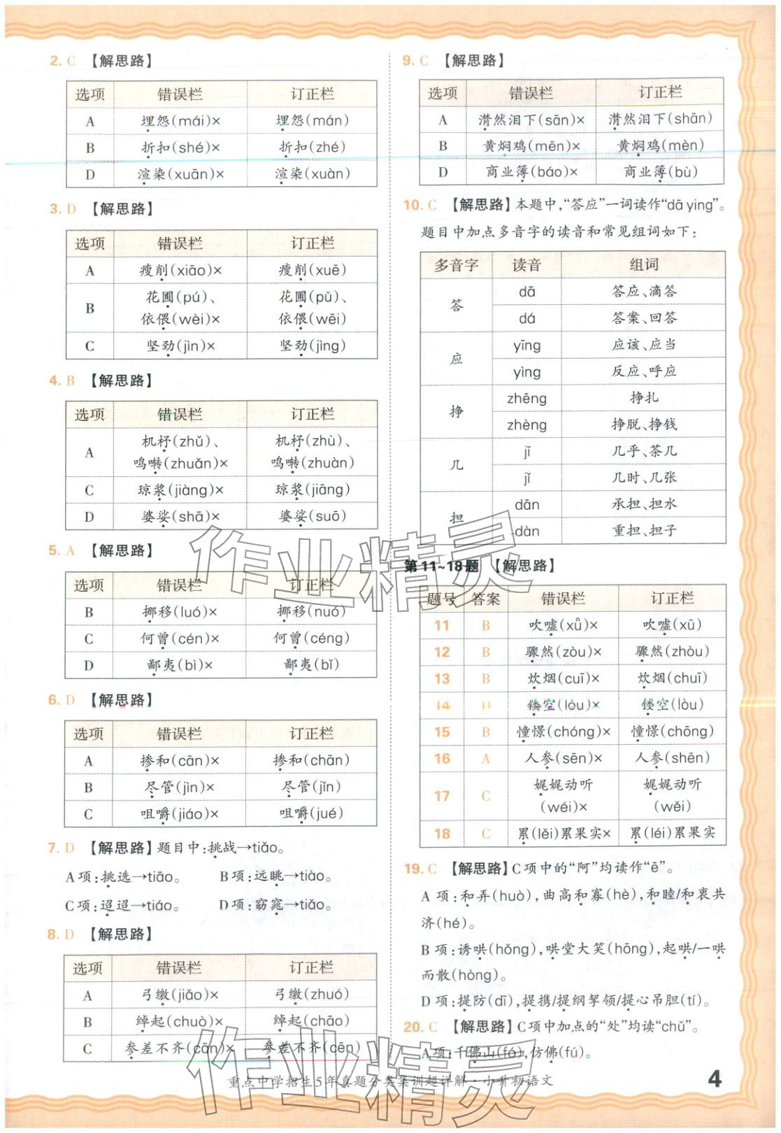 2026年重点中学招生5年真题分类集训小升初语文&nbsp;第4页