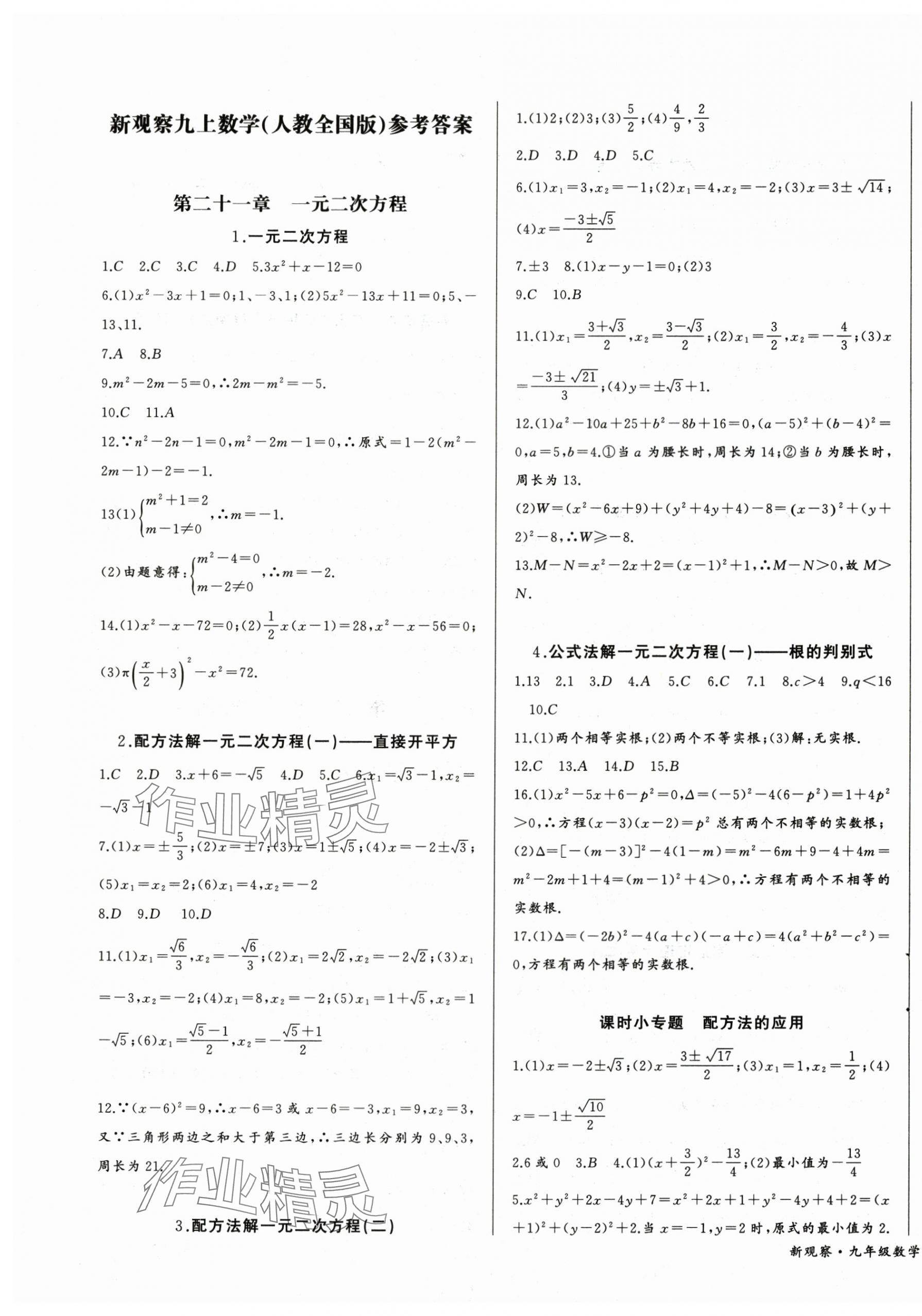 2024年思维新观察九年级数学上册人教版 第1页