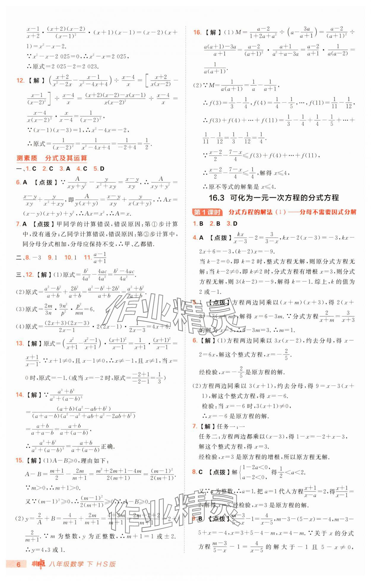 2025年綜合應(yīng)用創(chuàng)新題典中點(diǎn)八年級(jí)數(shù)學(xué)下冊(cè)華師大版 第6頁(yè)