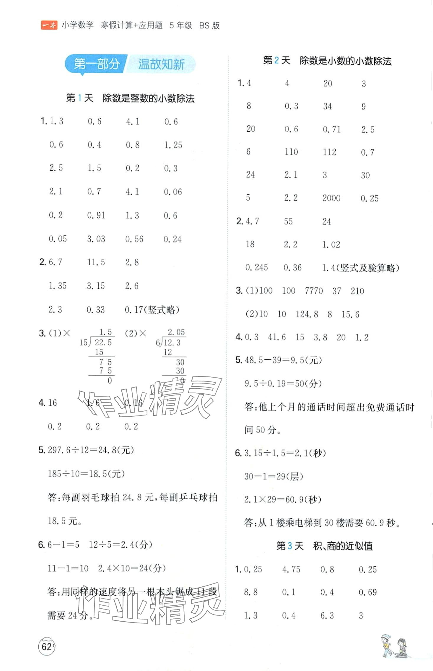 2024年一本寒假計算+應(yīng)用題五年級數(shù)學(xué)北師大版 第1頁