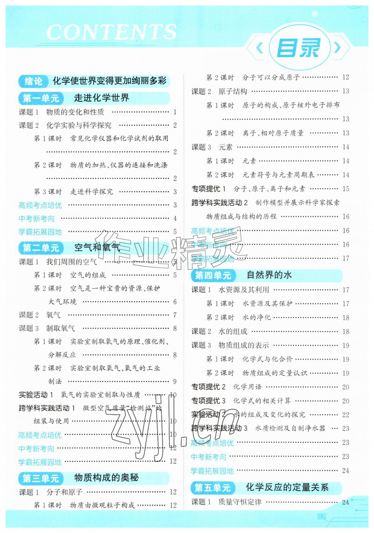 2026年亮点给力提优课时作业本九年级化学上册人教版&nbsp;第1页