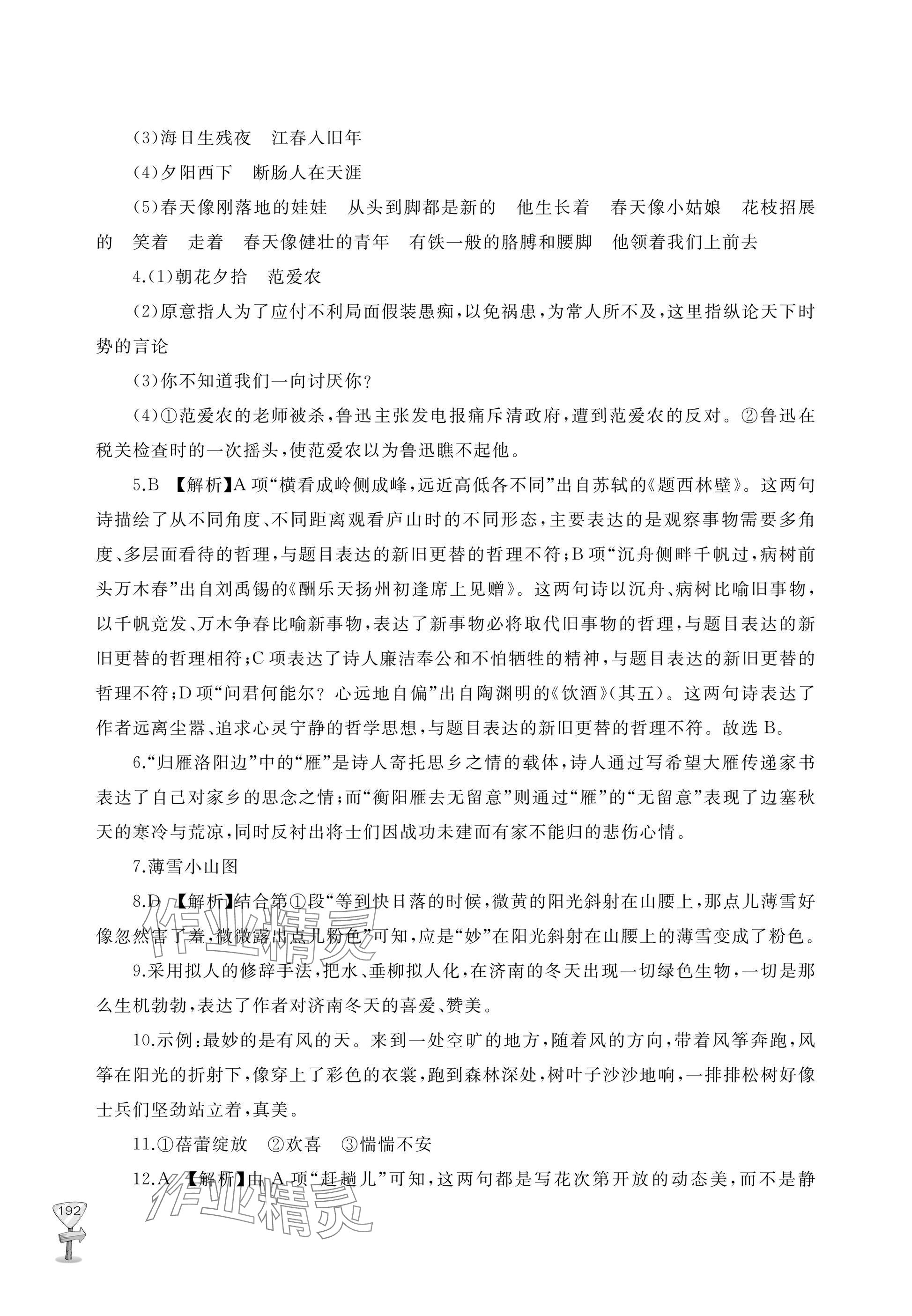 2025年新课程助学丛书七年级语文上册人教版 参考答案第8页