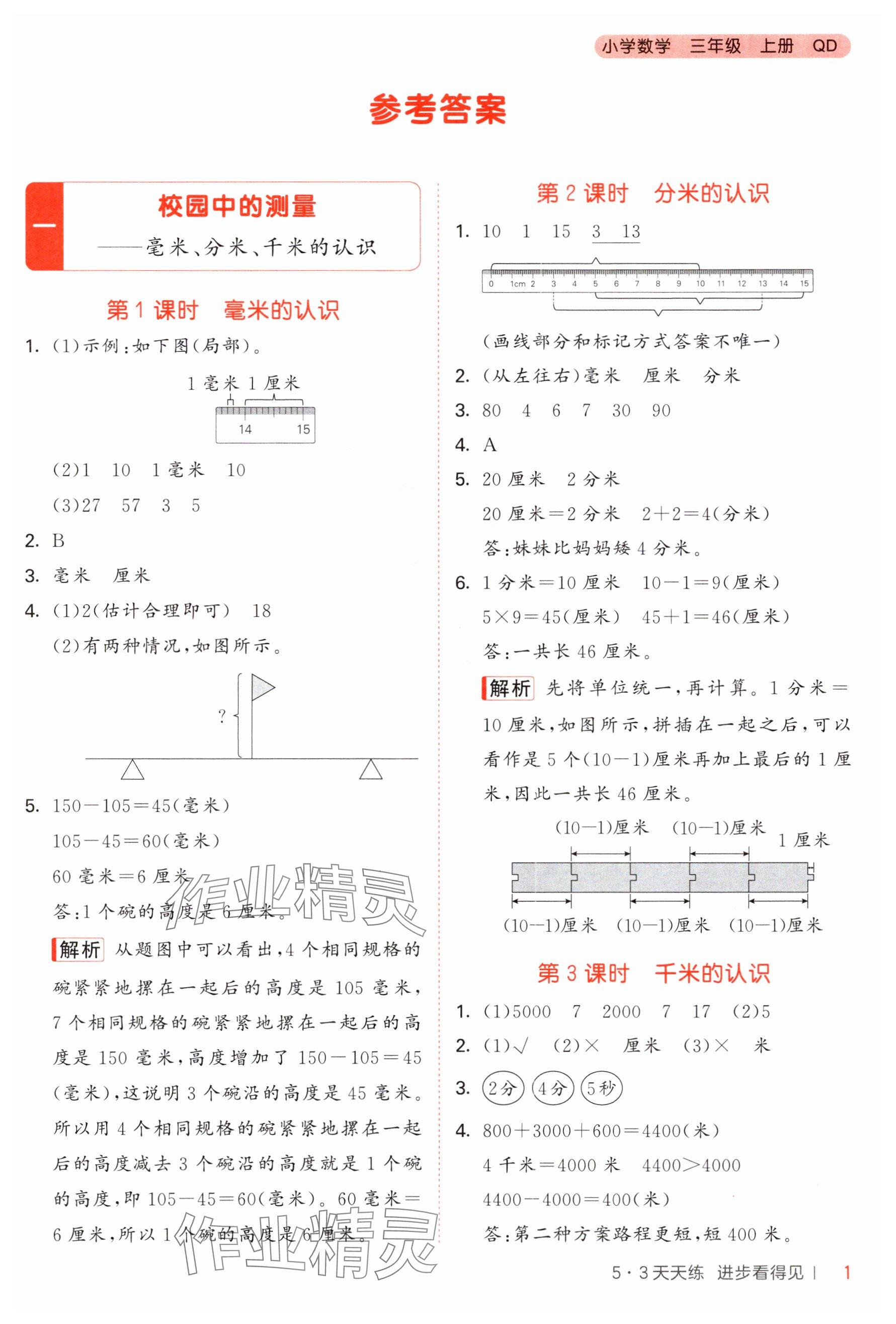 2025年53天天练三年级数学上册青岛版 参考答案第1页