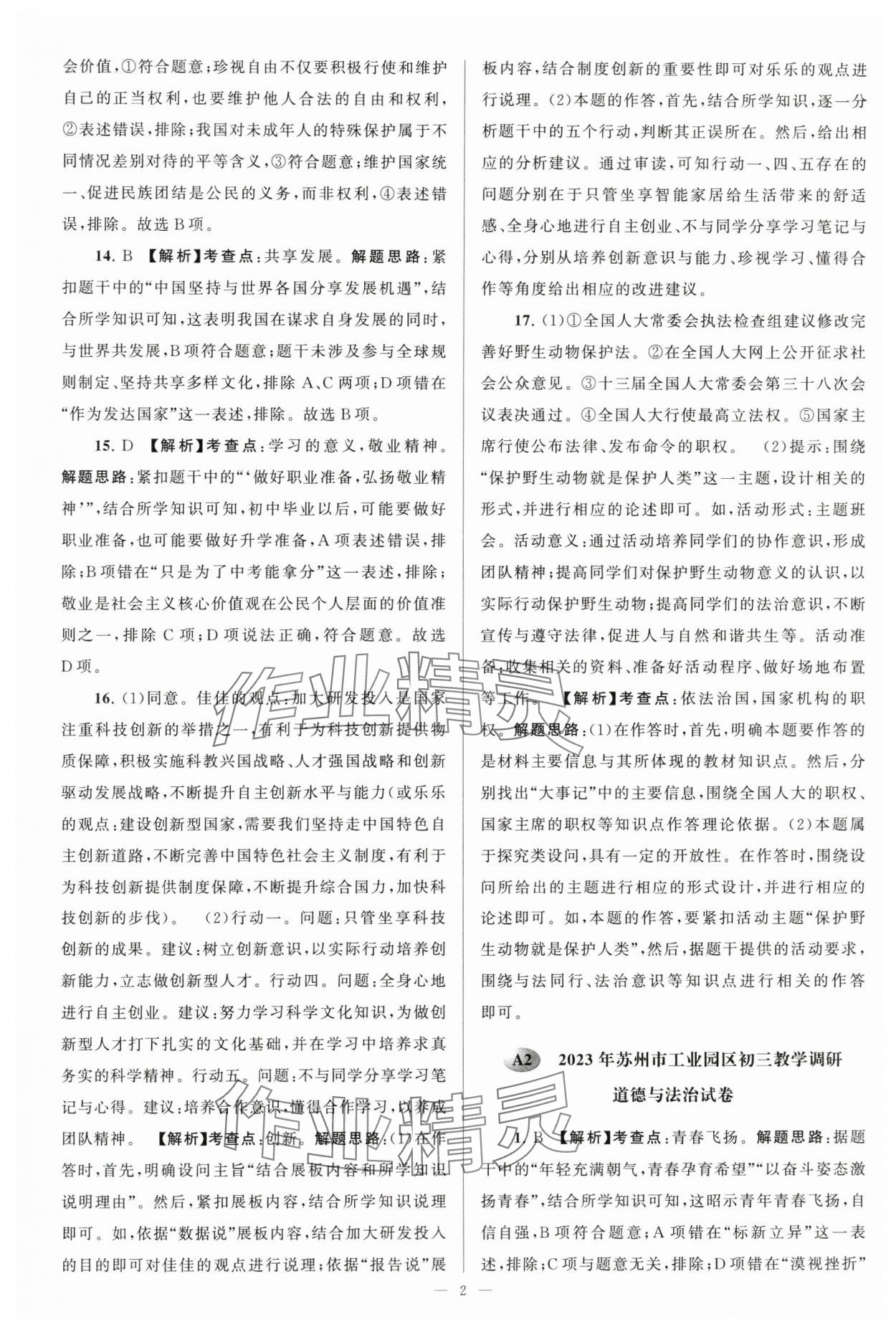 2024年江苏13大市中考28套卷中考道德与法治 参考答案第2页