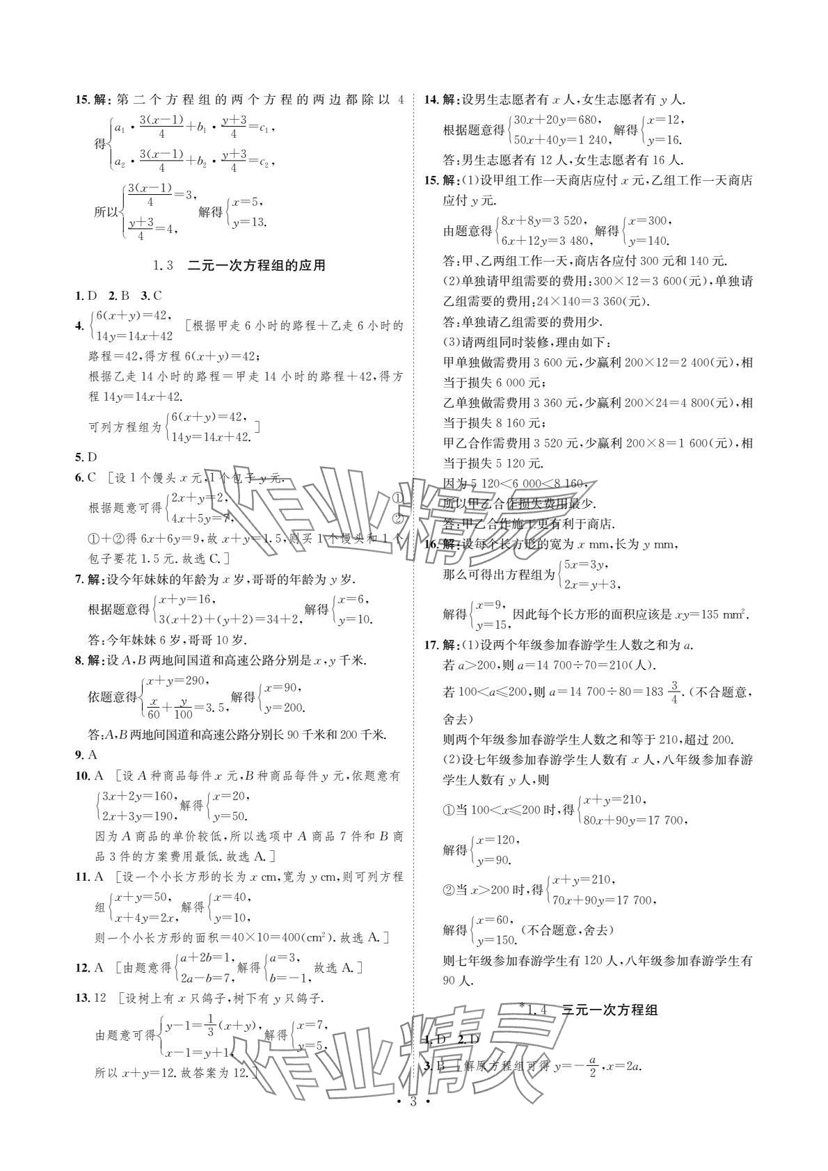 2024年課課練湖南教育出版社七年級(jí)數(shù)學(xué)下冊湘教版 參考答案第3頁