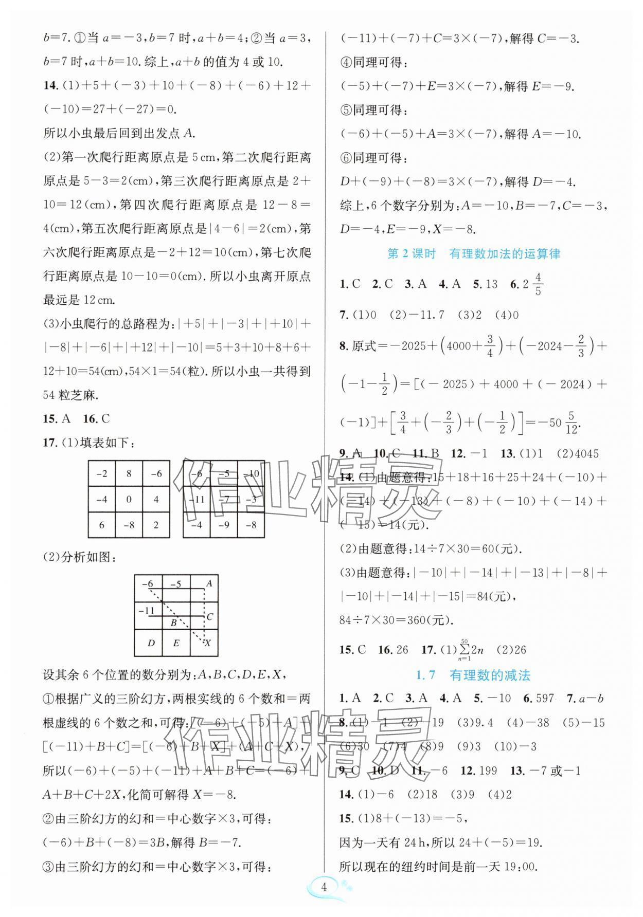 2025年全優方案夯實與提高七年級數學上冊華師大版 參考答案第4頁