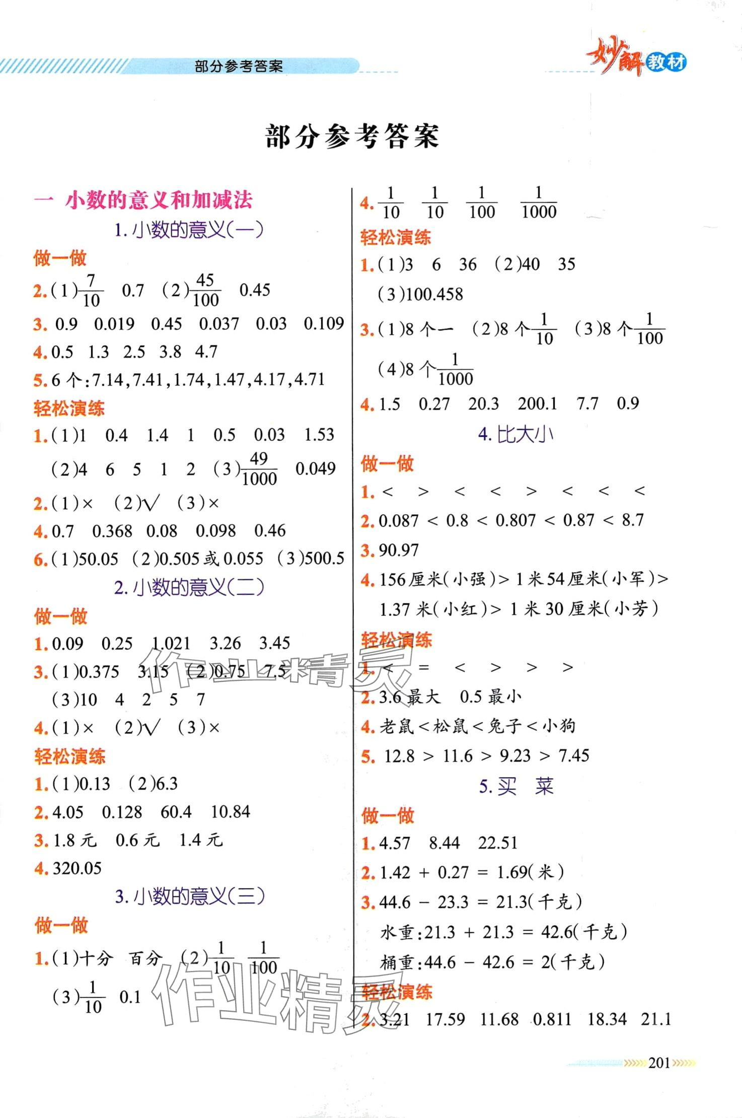 2024年黃岡金牌之路妙解教材四年級(jí)數(shù)學(xué)下冊(cè)北師大版 第1頁(yè)