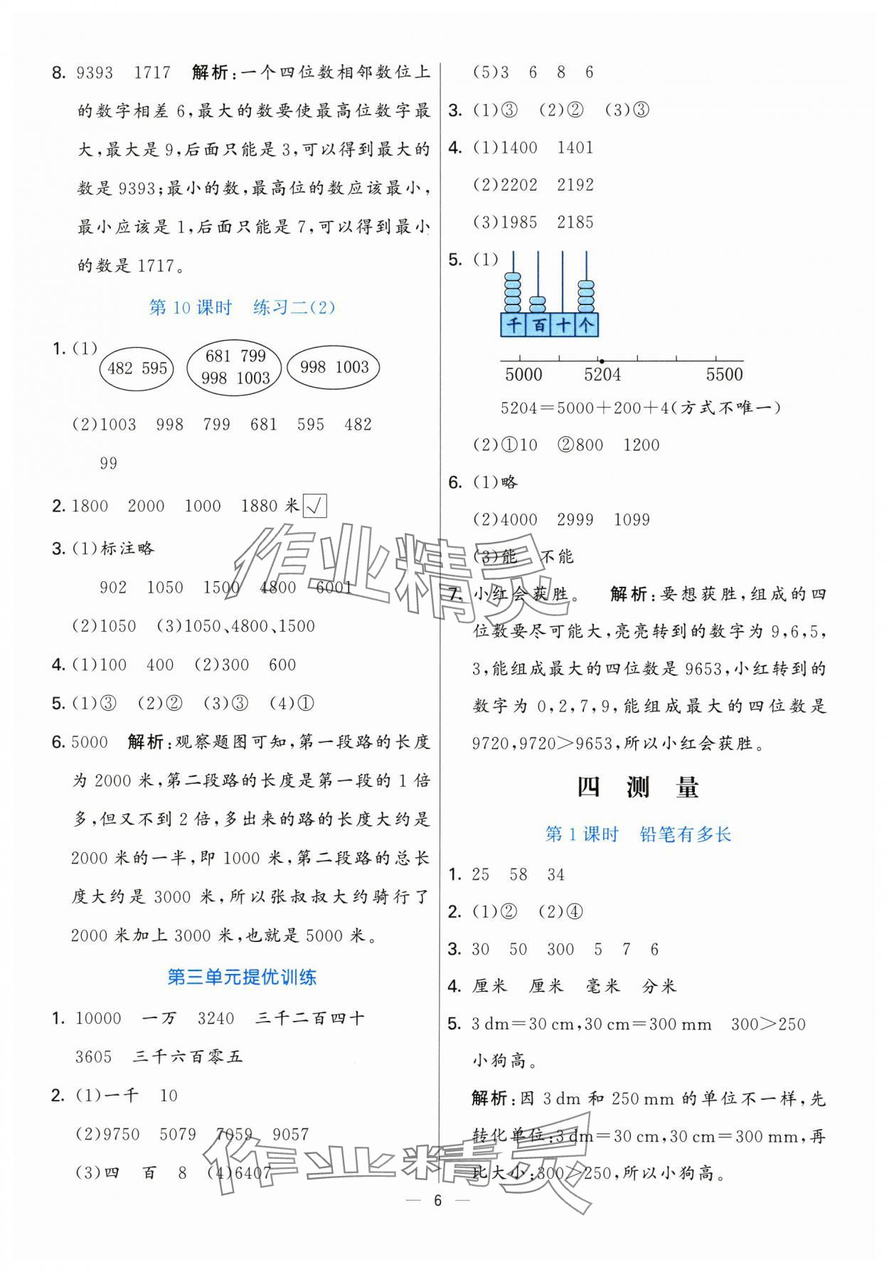 2025年亮點激活提優天天練二年級數學下冊北師大版 參考答案第6頁