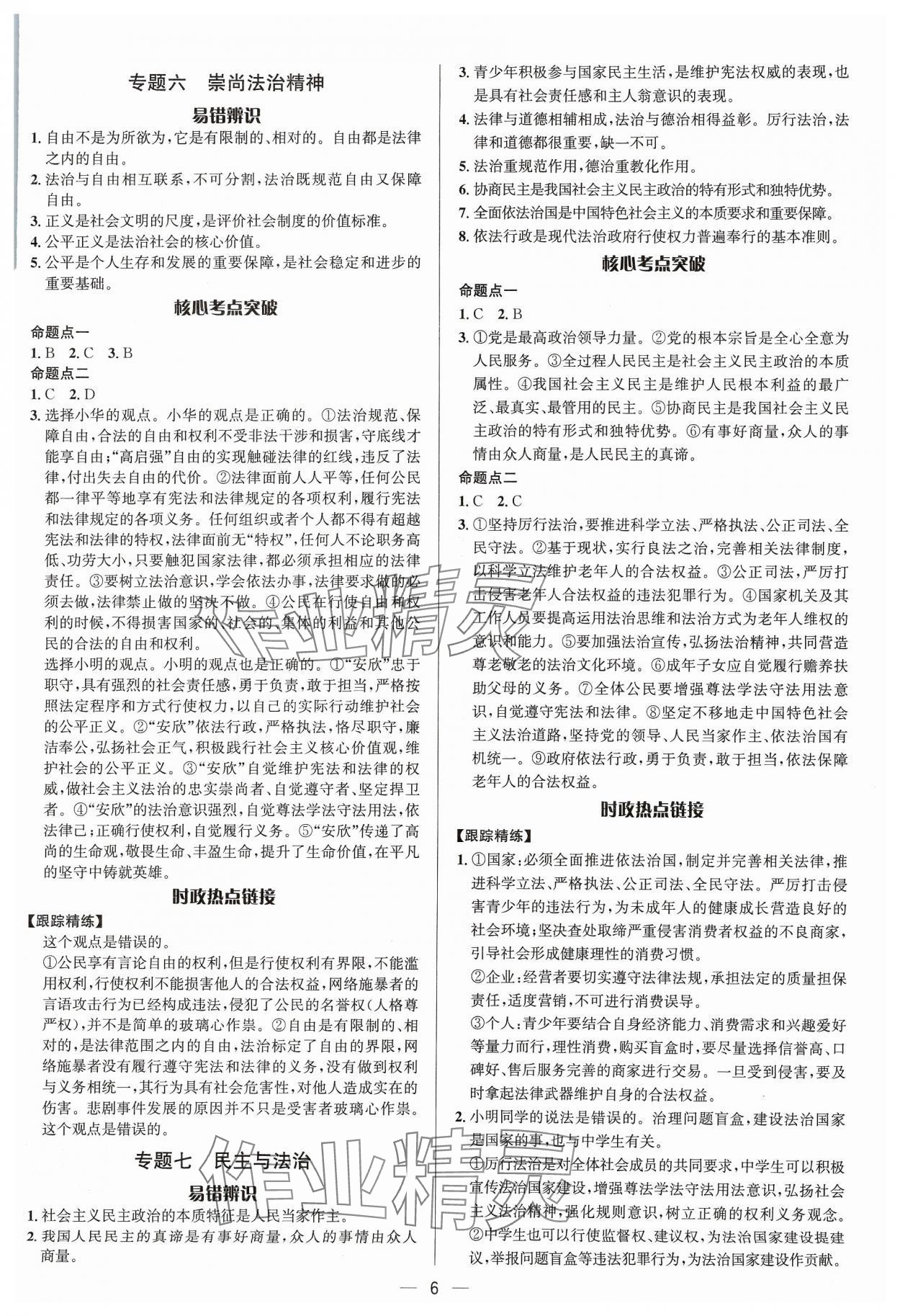 2024年中考对策道德与法治潍坊专版&nbsp;参考答案第6页