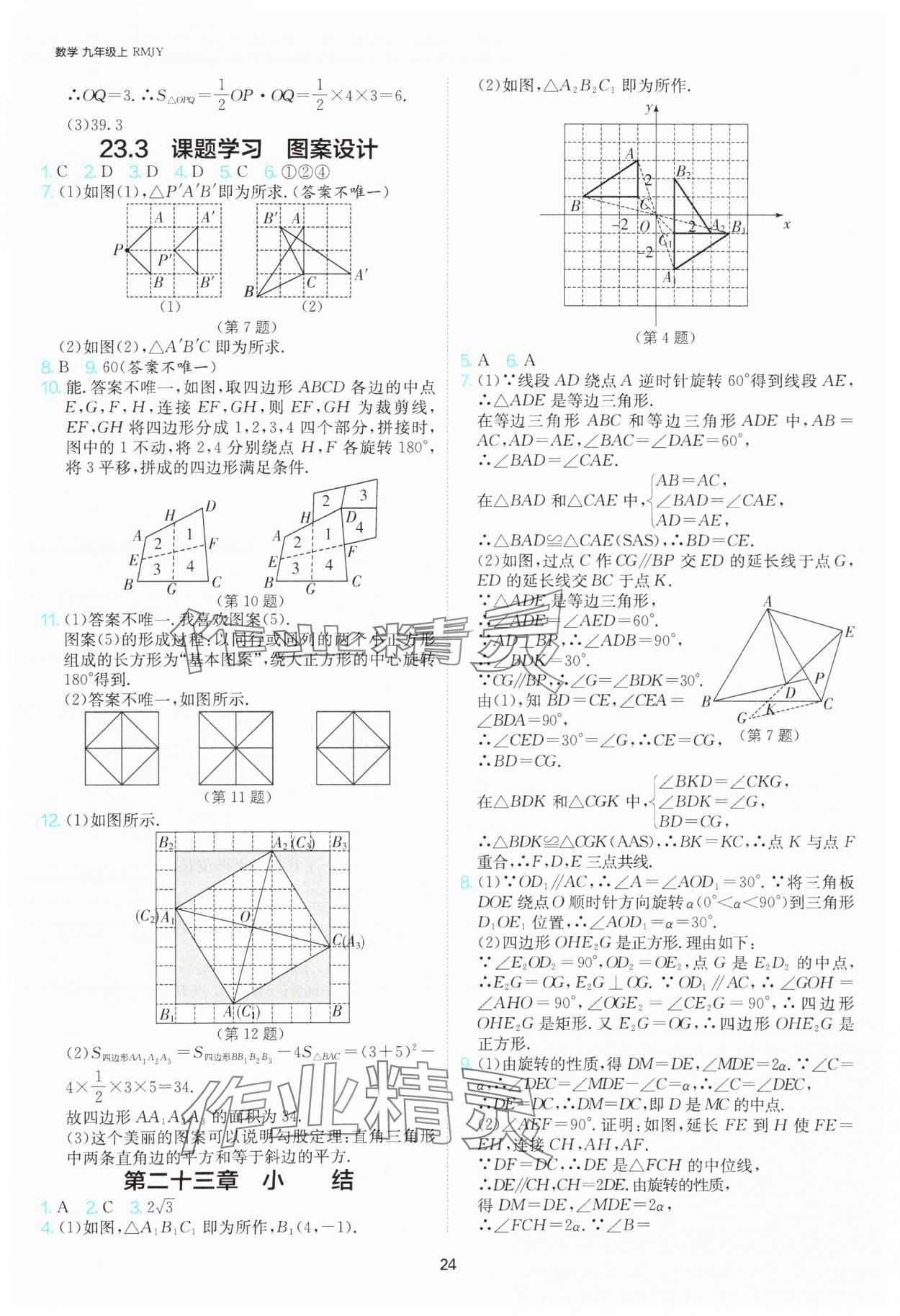 2025年課時訓(xùn)練社九年級數(shù)學(xué)上冊人教版江蘇人民出版 參考答案第24頁