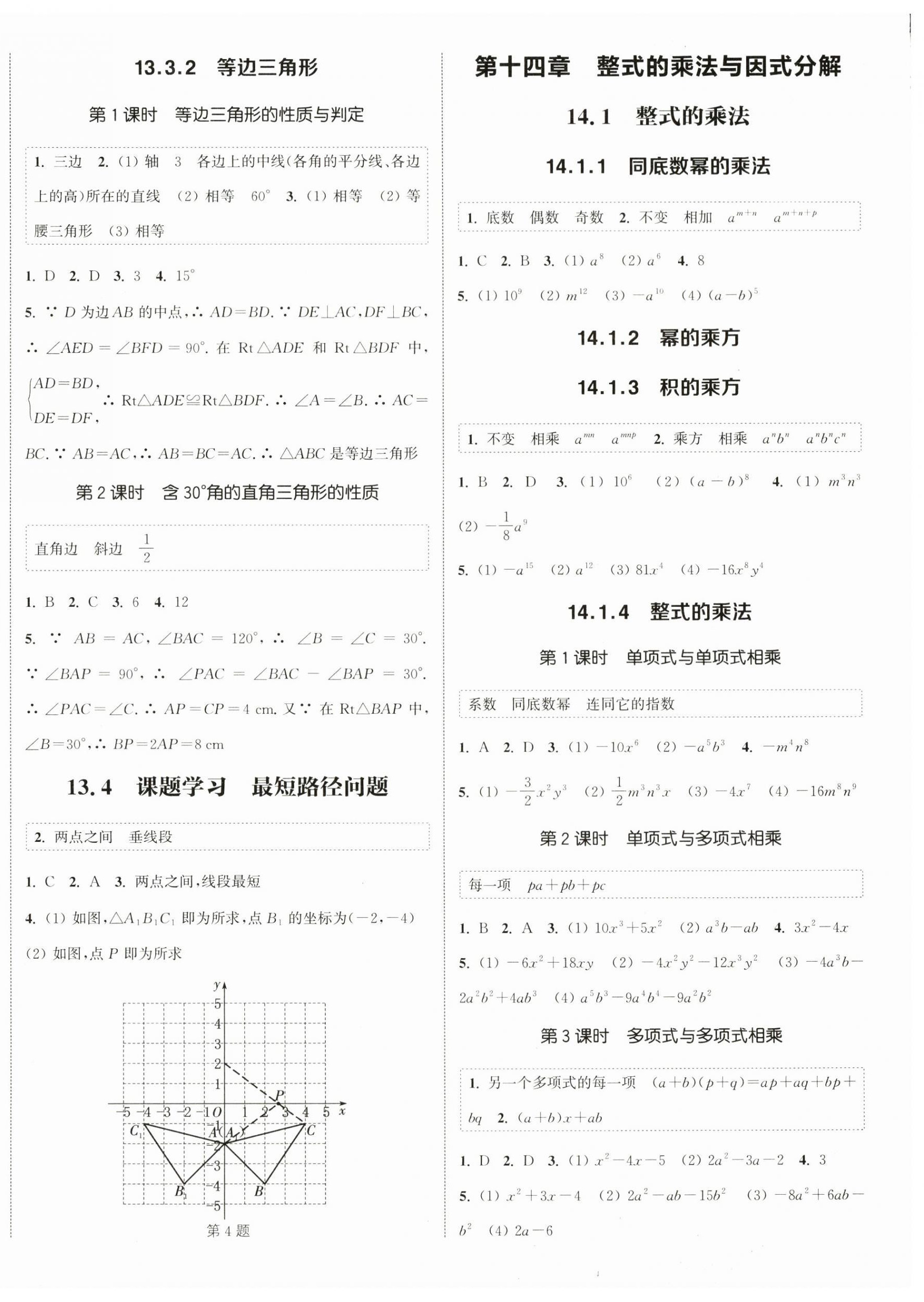 2024年通城學典課時作業(yè)本八年級數(shù)學上冊人教版 第4頁