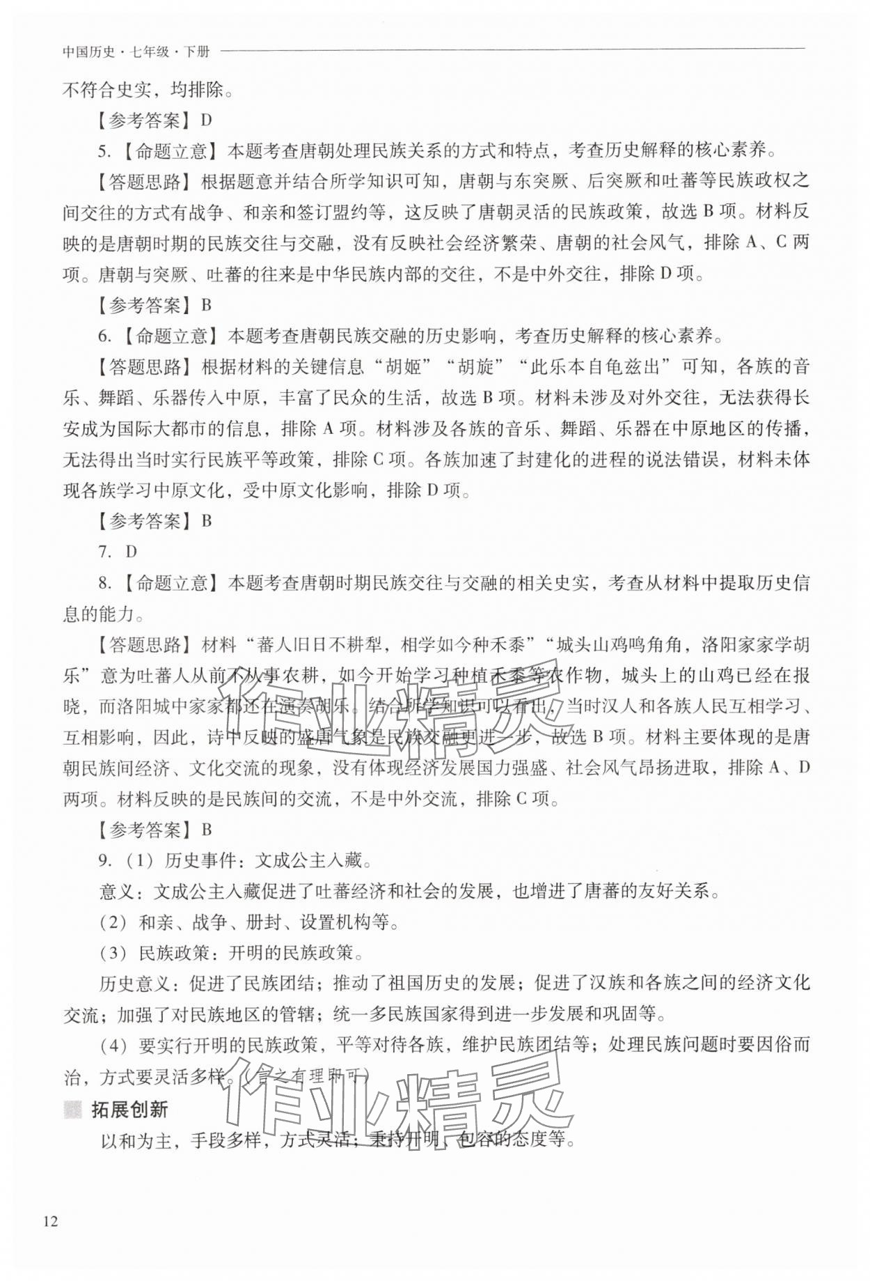 2025年新課程問題解決導學方案七年級歷史下冊人教版 第12頁