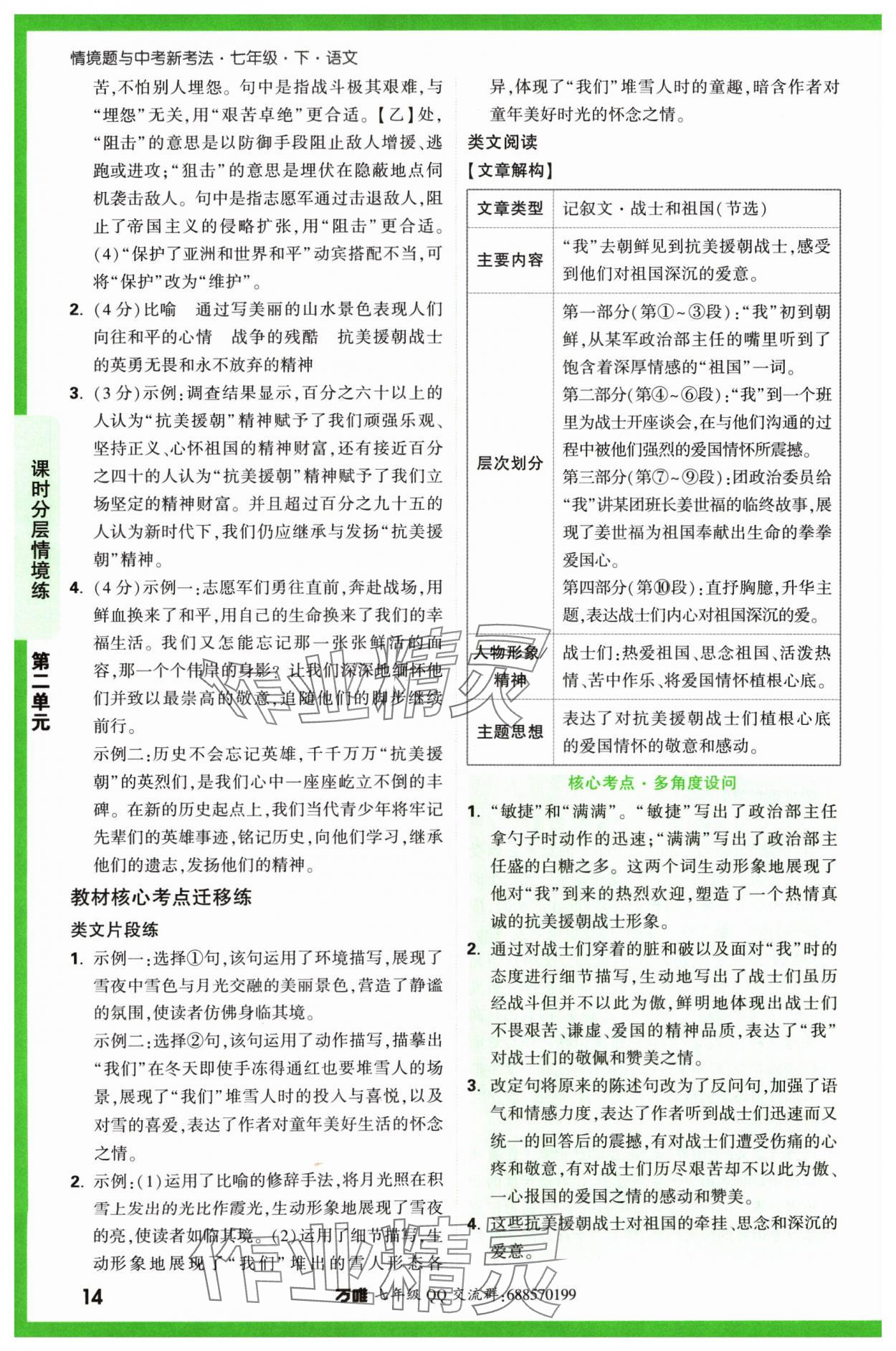 2024年萬唯中考情境題七年級語文下冊人教版 參考答案第14頁