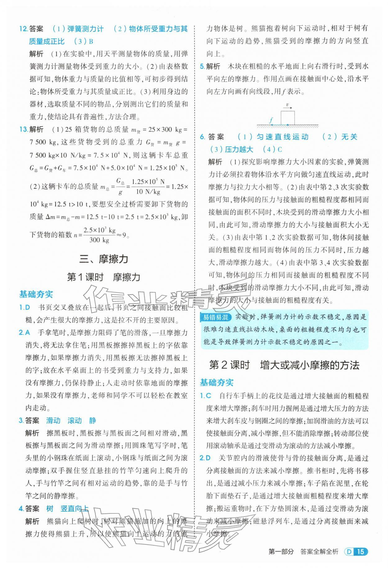 2026年5年中考3年模拟八年级物理下册苏科版&nbsp;第15页