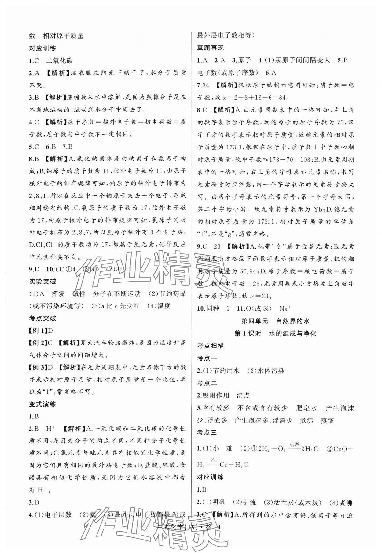 2024年名师面对面中考满分特训方案化学江西专版 参考答案第4页