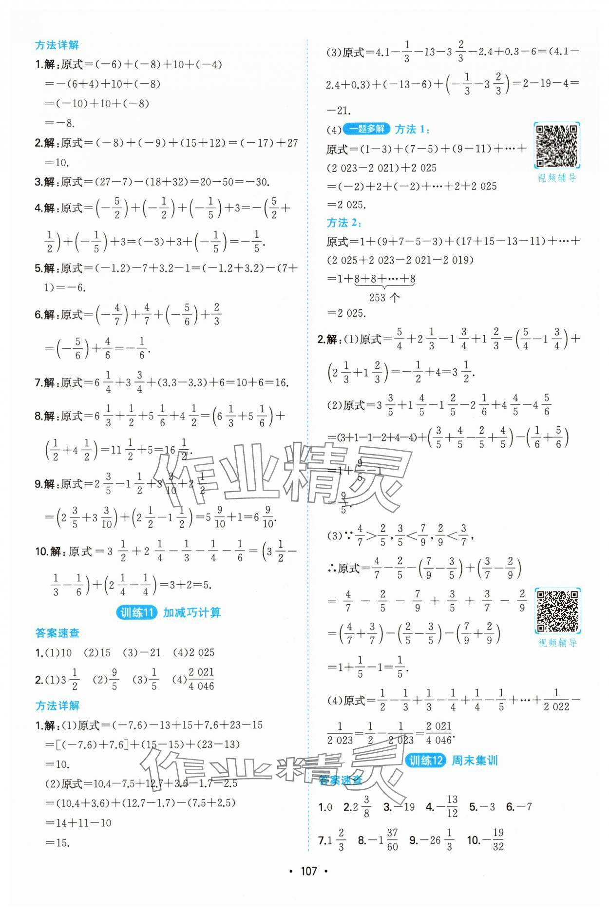 2025年一本計算題滿分訓(xùn)練七年級數(shù)學(xué)全一冊人教版 第5頁