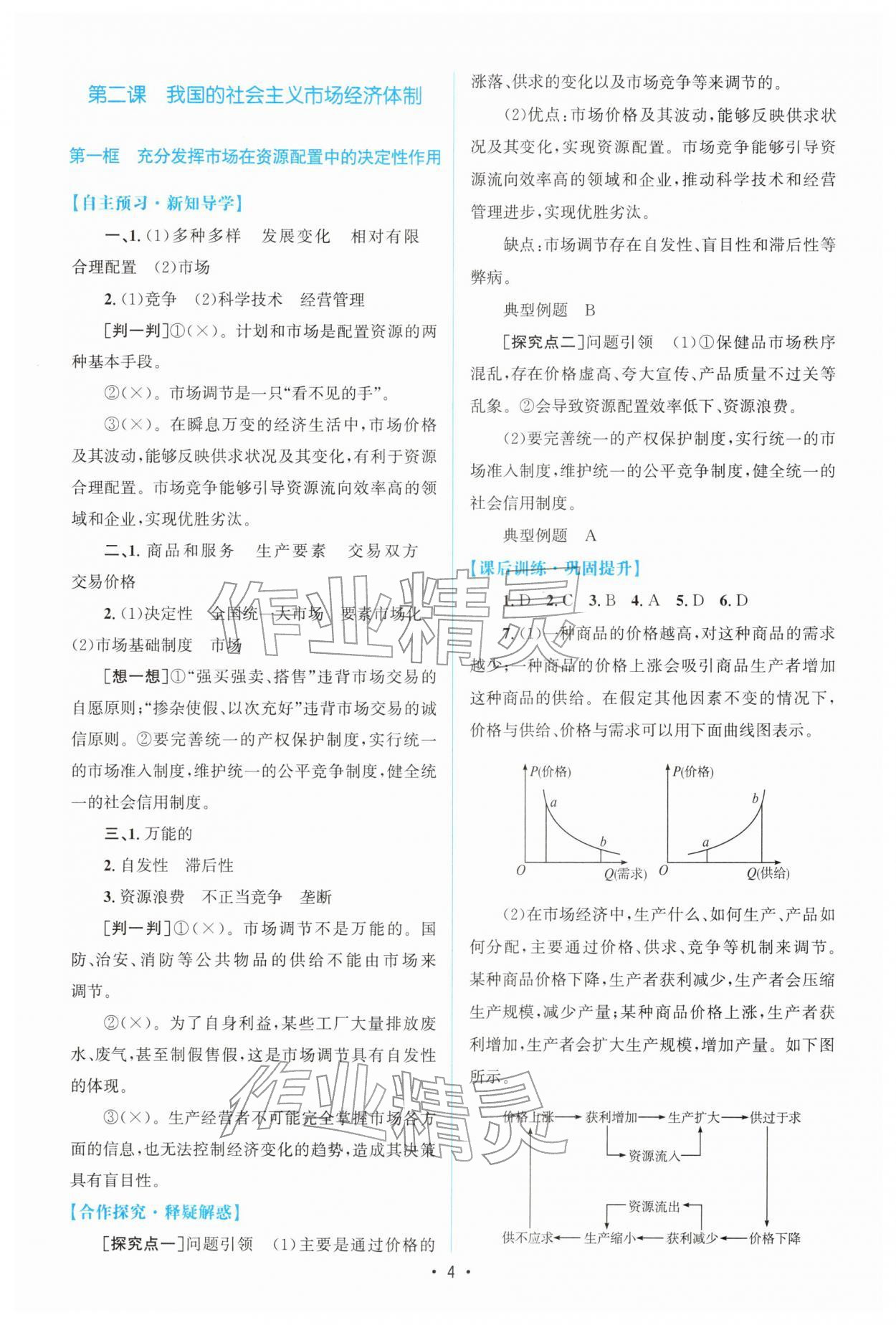 2025年高中同步測(cè)控優(yōu)化設(shè)計(jì)高中道德與法治必修2(已禁用勿選)人教版增強(qiáng)版專版&nbsp;參考答案第3頁(yè)