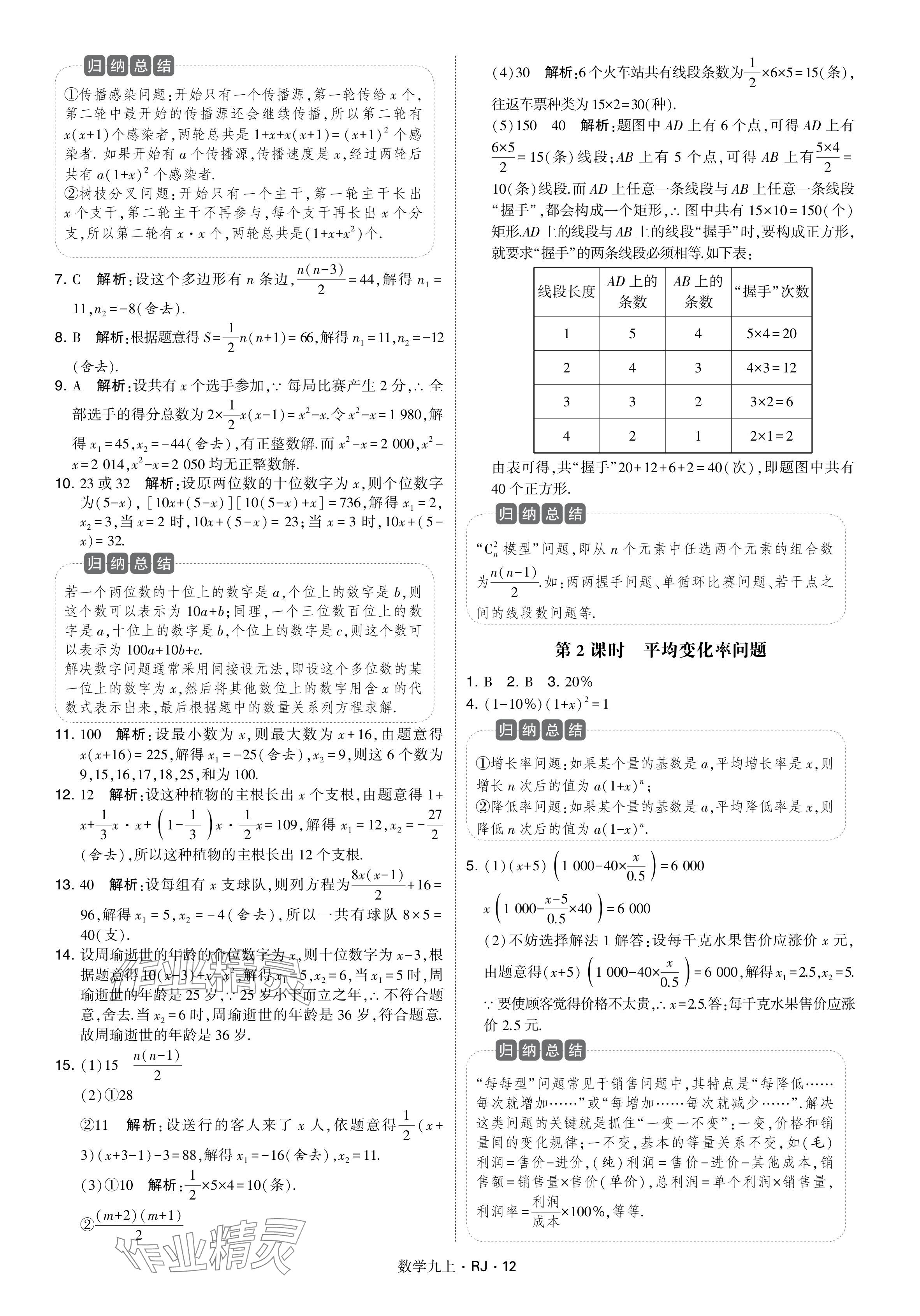 2024年学霸题中题九年级数学上册人教版 参考答案第12页