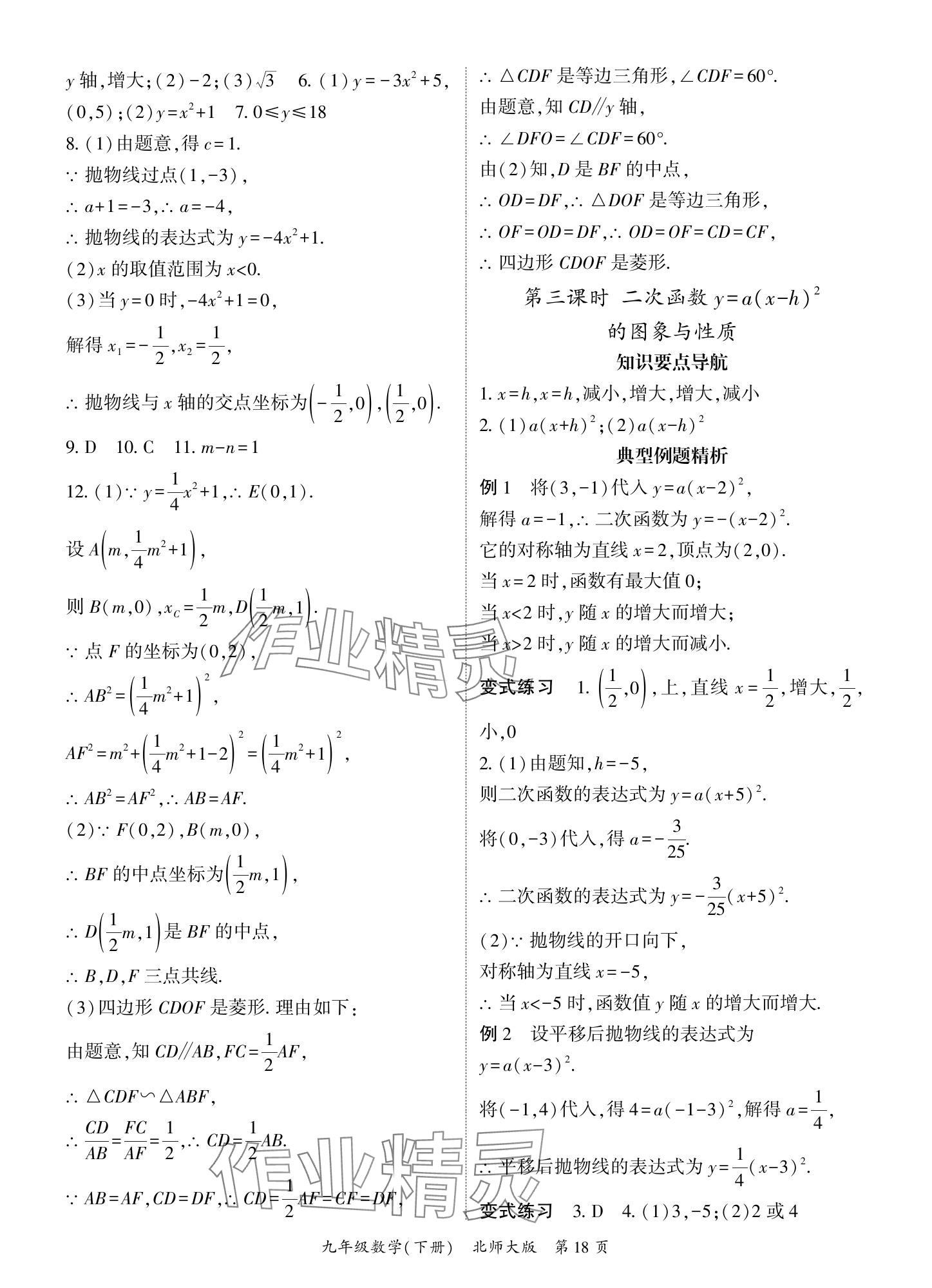 2025年啟航新課堂九年級數(shù)學(xué)下冊北師大版 參考答案第18頁