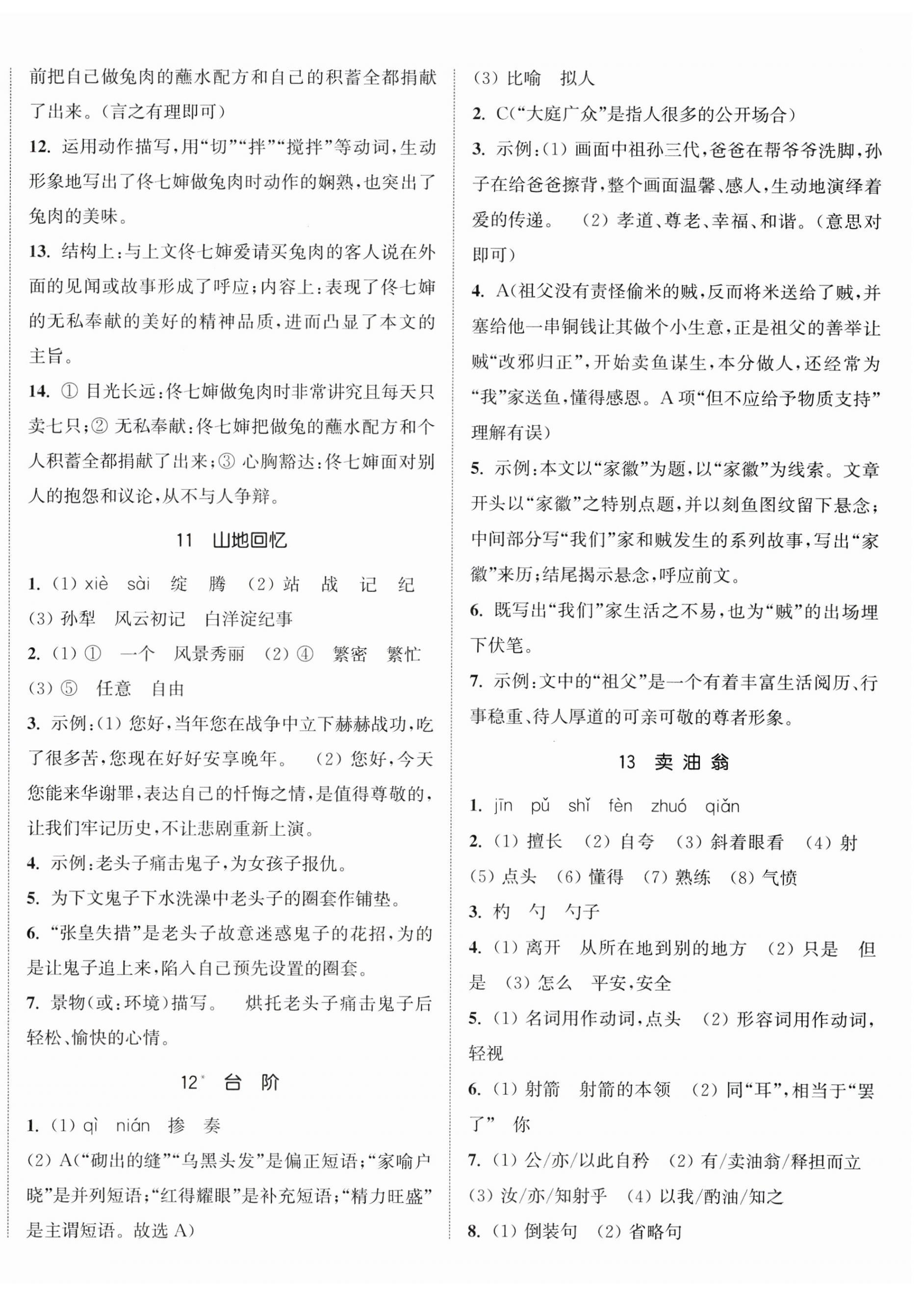 2025年通城學(xué)典活頁檢測七年級語文下冊人教版 第6頁
