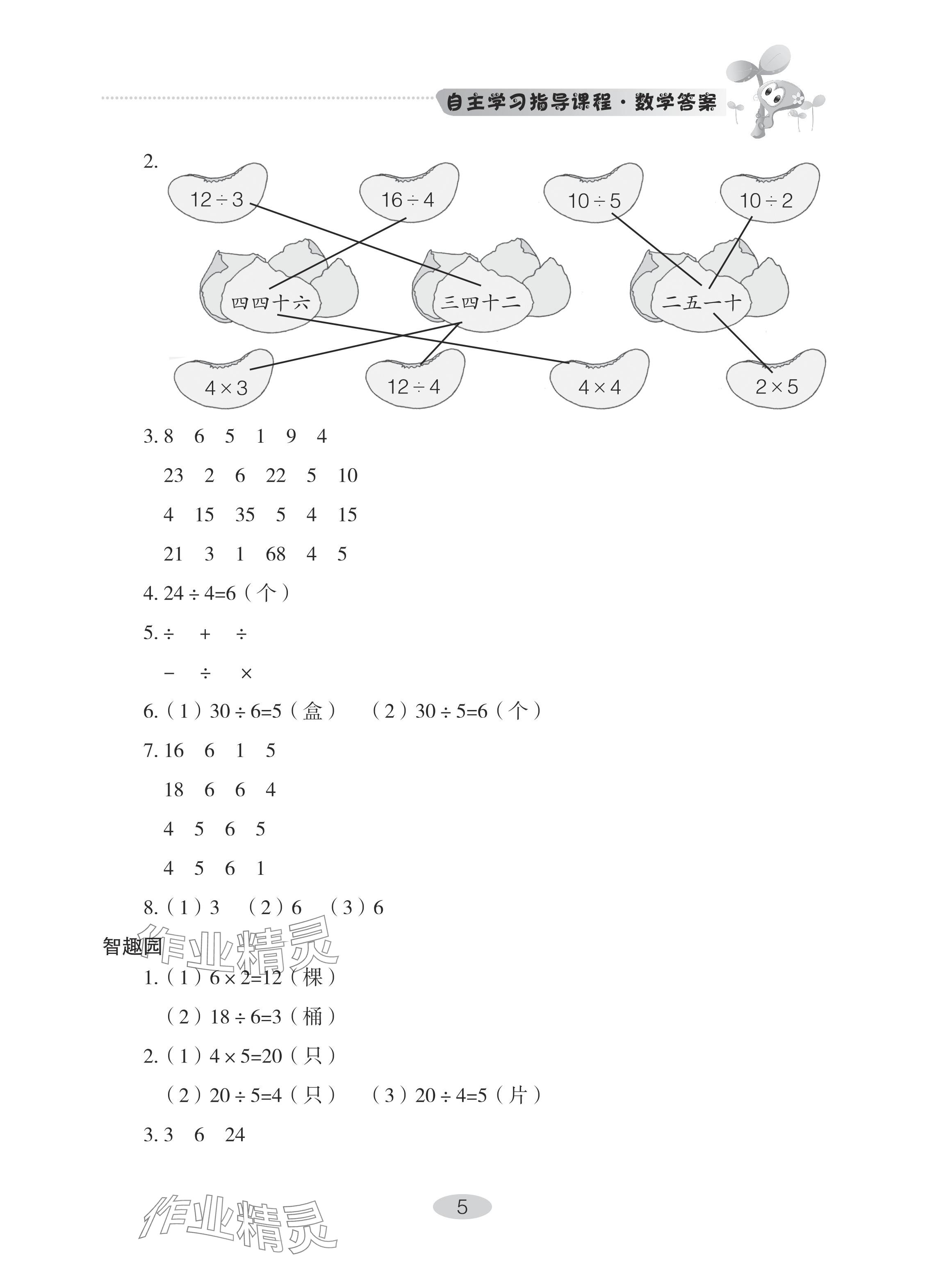 2024年自主學(xué)習(xí)指導(dǎo)課程二年級(jí)數(shù)學(xué)下冊(cè)人教版 參考答案第5頁