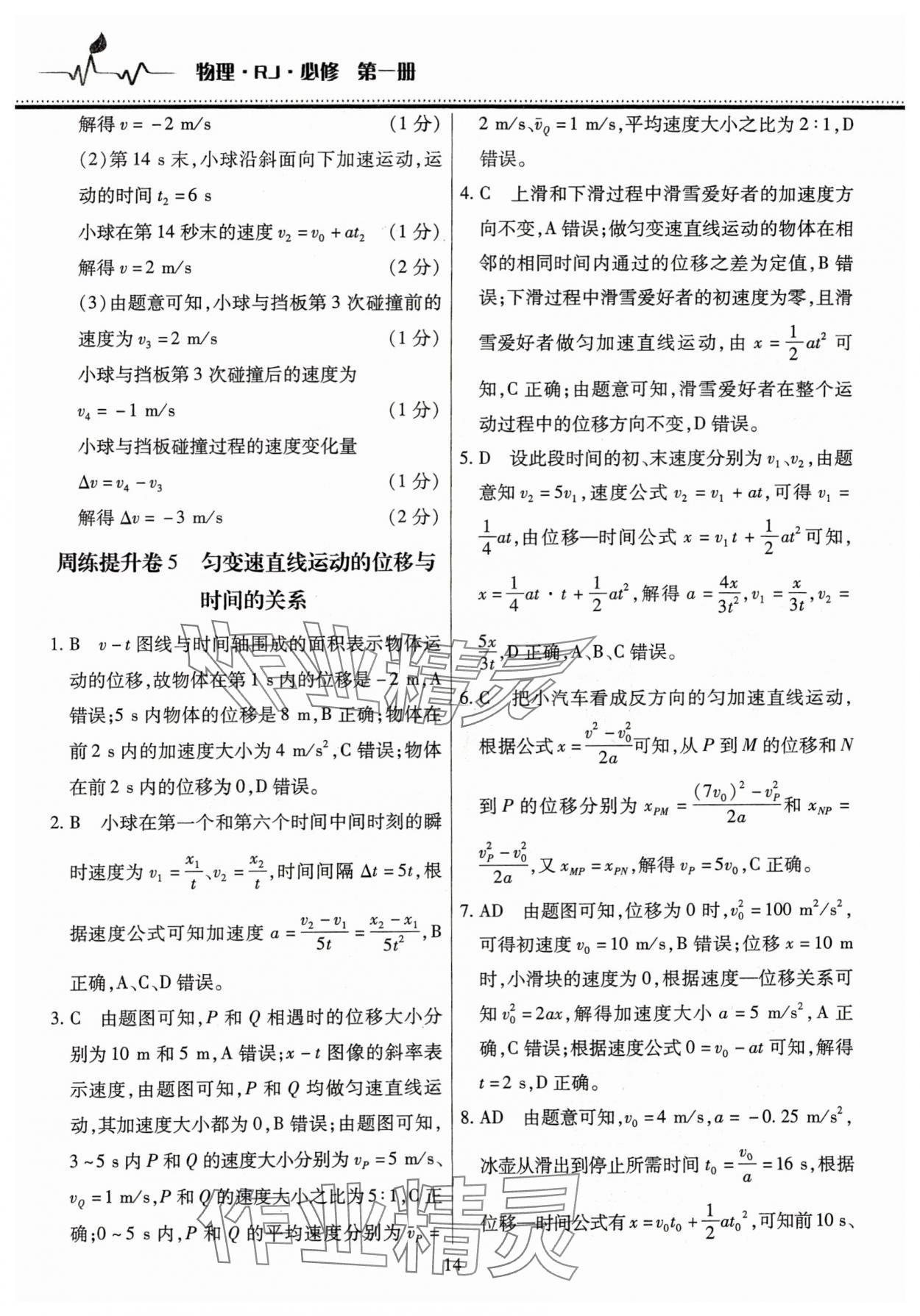 2025年高中階段三測(cè)卷高一物理必修第一冊(cè)人教版 參考答案第14頁