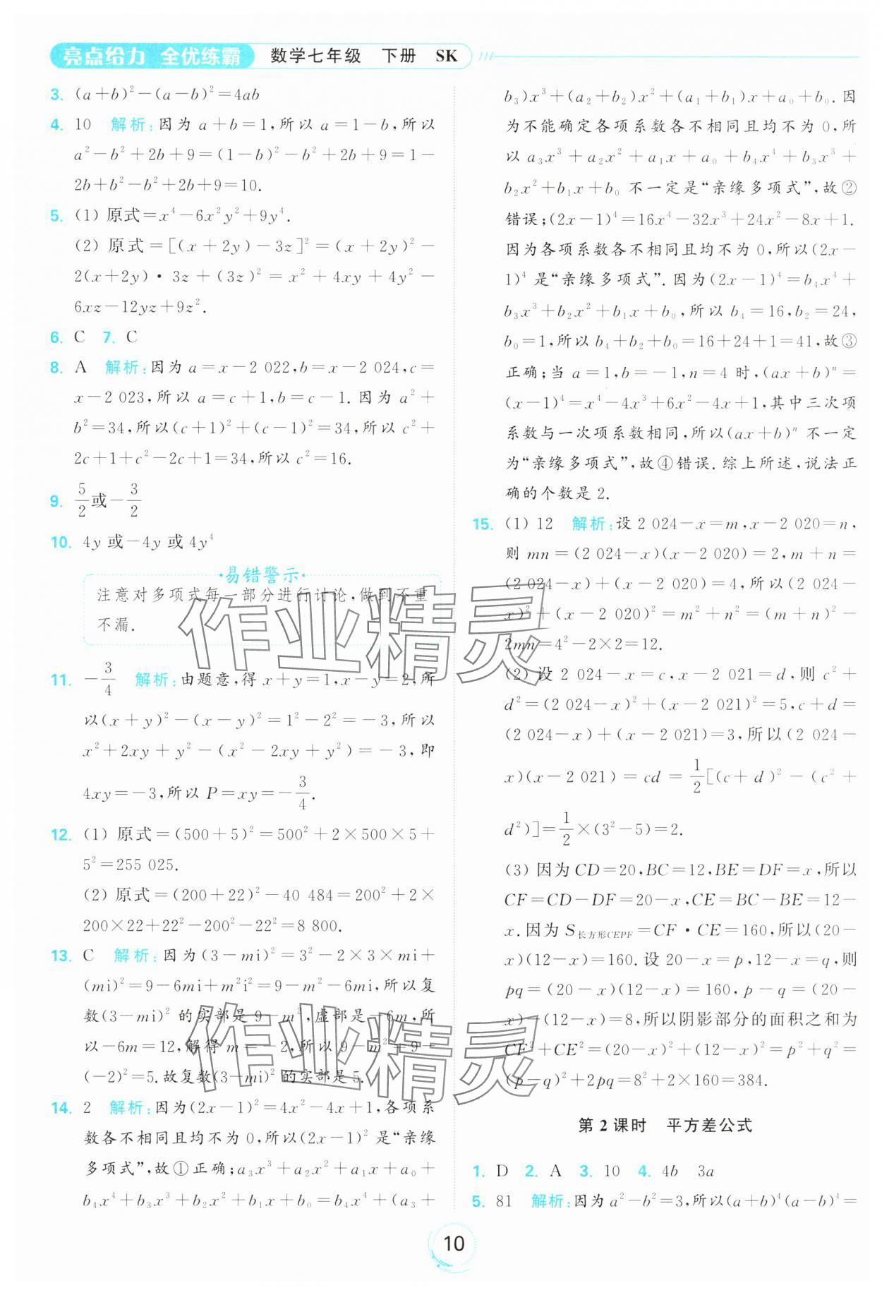 2025年亮點(diǎn)給力全優(yōu)練霸七年級(jí)數(shù)學(xué)下冊(cè)蘇科版 第10頁(yè)
