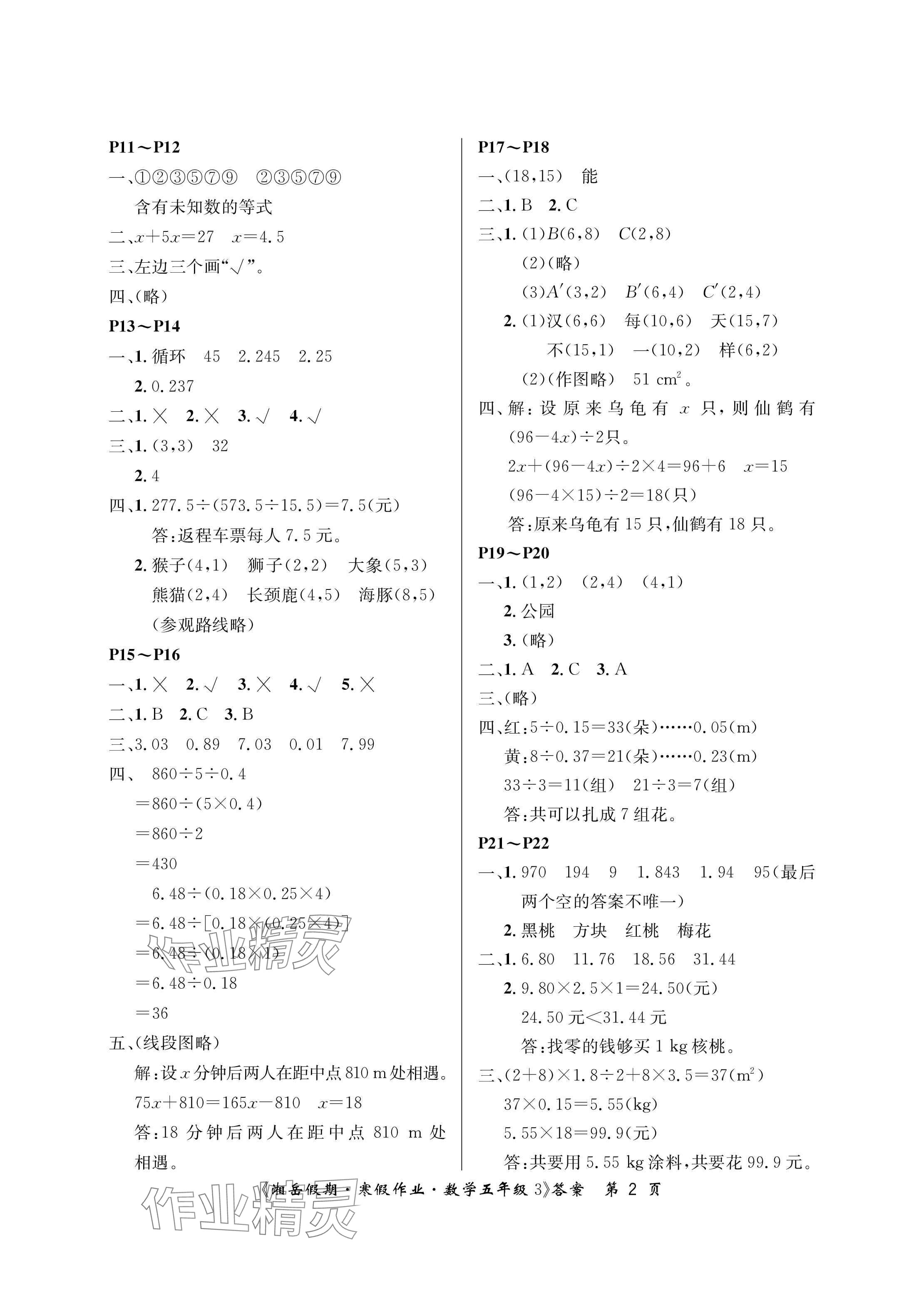 2025年湘岳假期寒假作業(yè)五年級數(shù)學(xué)人教版第三版 參考答案第2頁