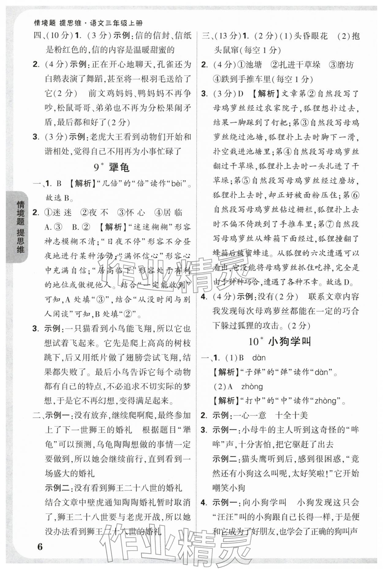 2025年小白鷗情境題三年級語文上冊人教版 參考答案第6頁